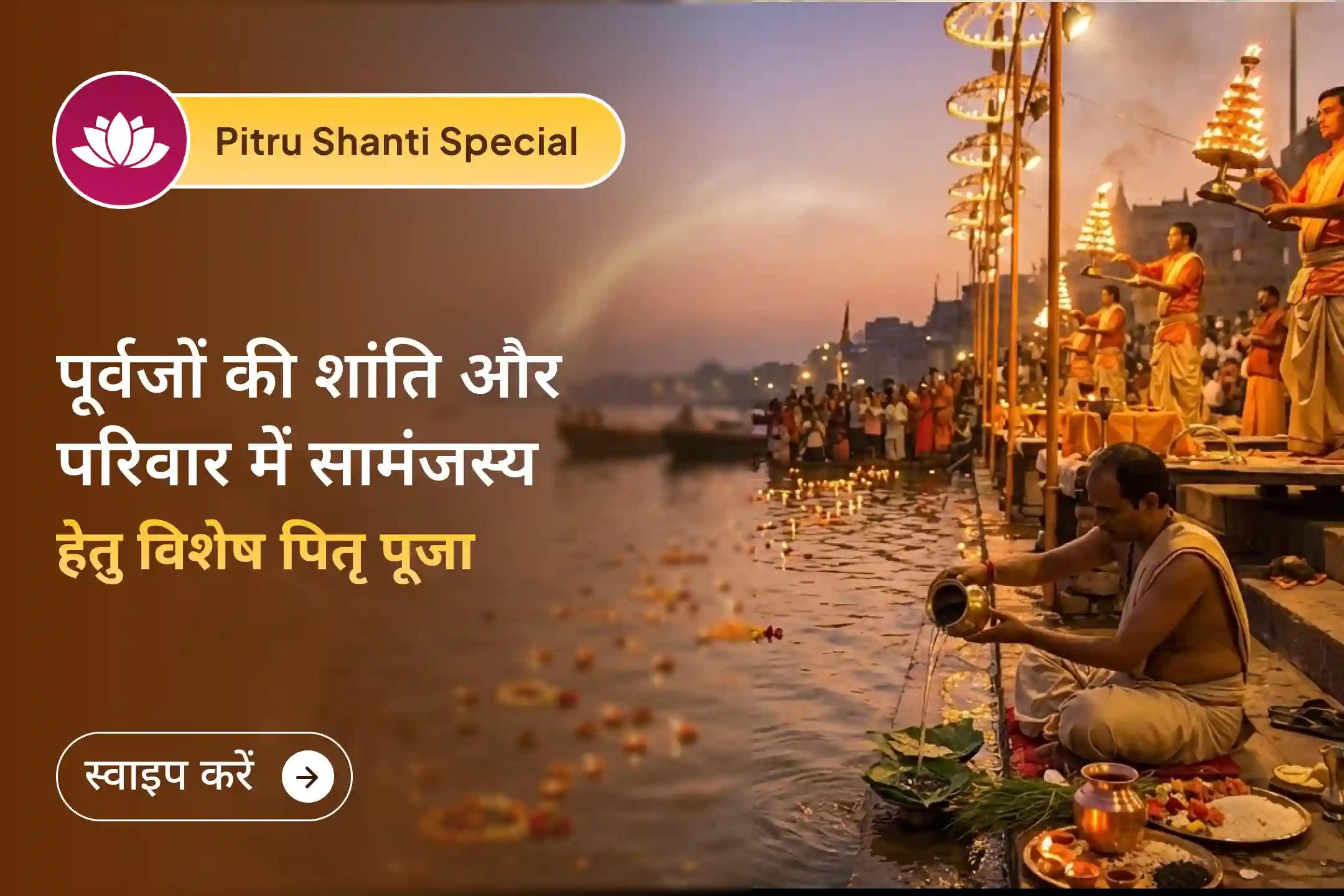 🙏अगर आपके परिवार में भी अनबन बनी रहती है और शांति महसूस नहीं होती तो इस शुक्रवार पितृ शांति विशेष अनुष्ठान से अपने पितरों को प्रसन्न करें और परिवार में सामंजस्य और शांति का आशीर्वाद पाएं।🙏