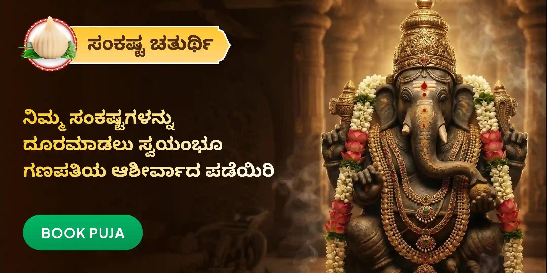 ಗಣಪತಿ ಹೋಮ