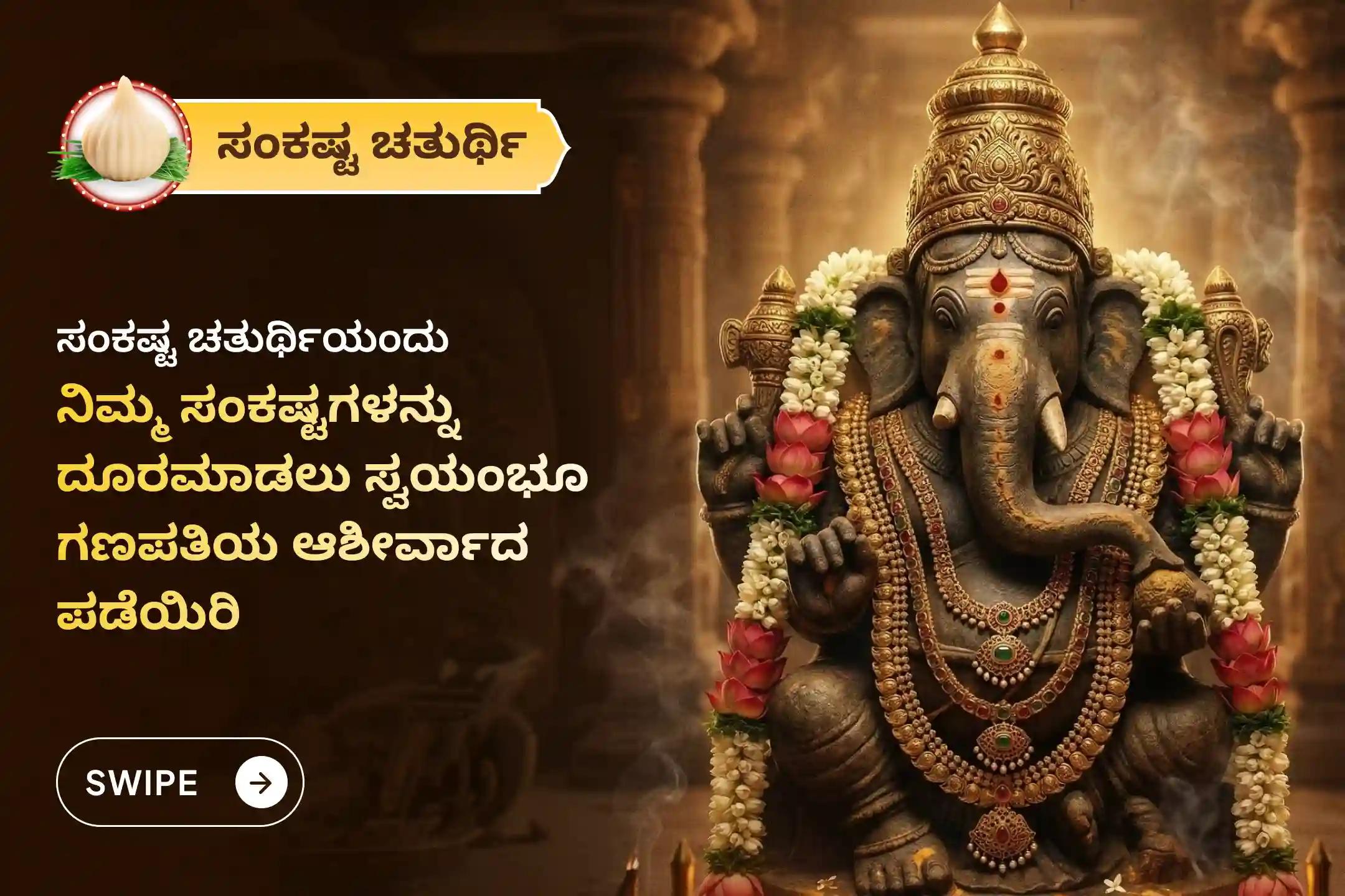 ನಿಮ್ಮ ವೃತ್ತಿಜೀವನದಲ್ಲಿ ಯಶಸ್ಸು ಸಾಧಿಸಲು ಮತ್ತು ಎಲ್ಲಾ ಅಡೆತಡೆಗಳನ್ನು ದೂರಮಾಡಲು, ಈ ಸಂಕಷ್ಟಹರ ಚತುರ್ಥಿಯ ವಿಶೇಷ 'ಗಣಪತಿ ಹೋಮ'ದಲ್ಲಿ ಭಾಗವಹಿಸಿ ಆಶೀರ್ವಾದ ಪಡೆಯಿರಿ.