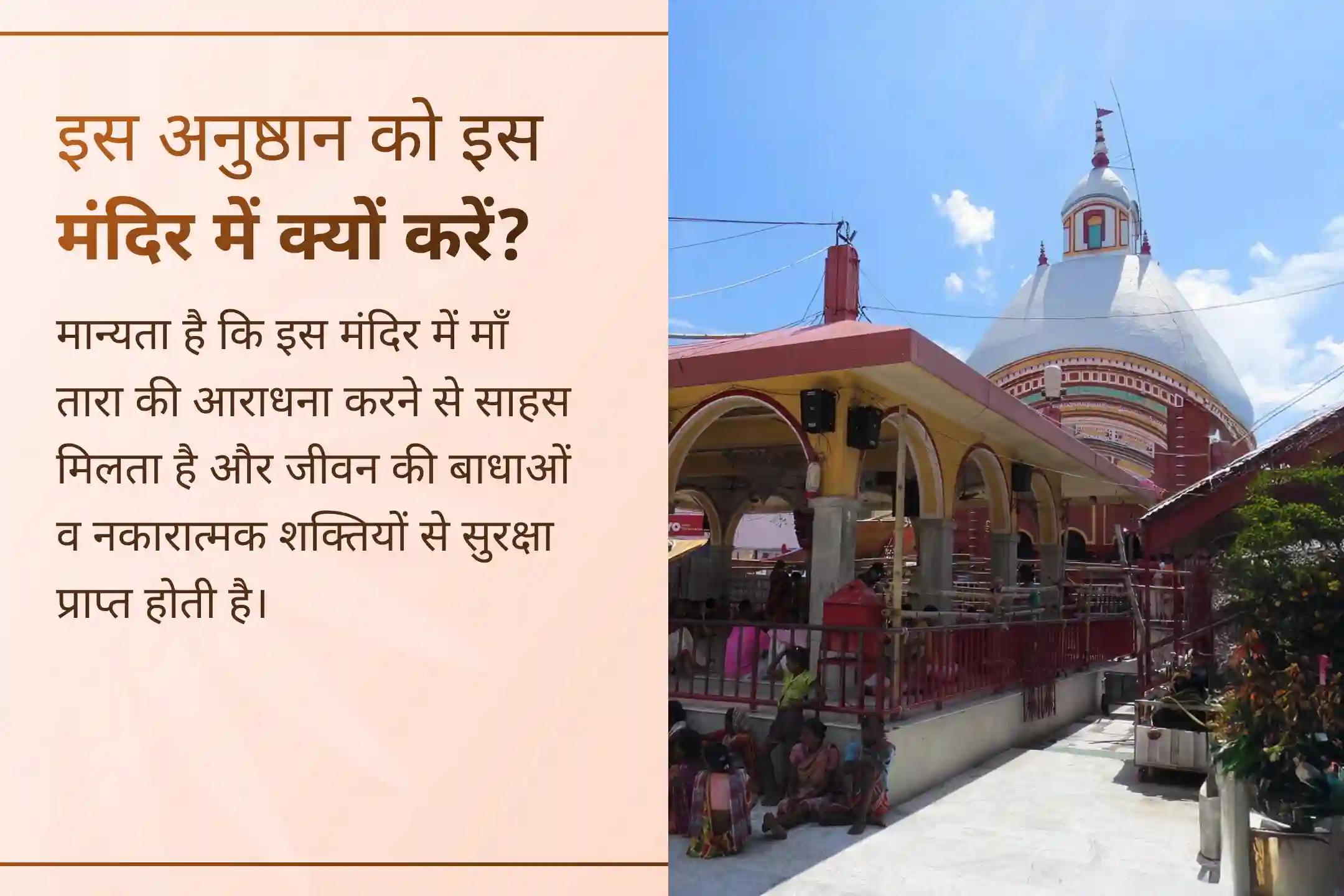  जब जीवन में बार-बार रुकावटें आएं और भाग्य साथ न दे, तब तारापीठ में मां तारा के तीनों स्वरूपों की संयुक्त पूजा से जुड़ें और अपने जीवन में नई शुरुआत, शांति और दिव्य शक्ति का अनुभव करें।