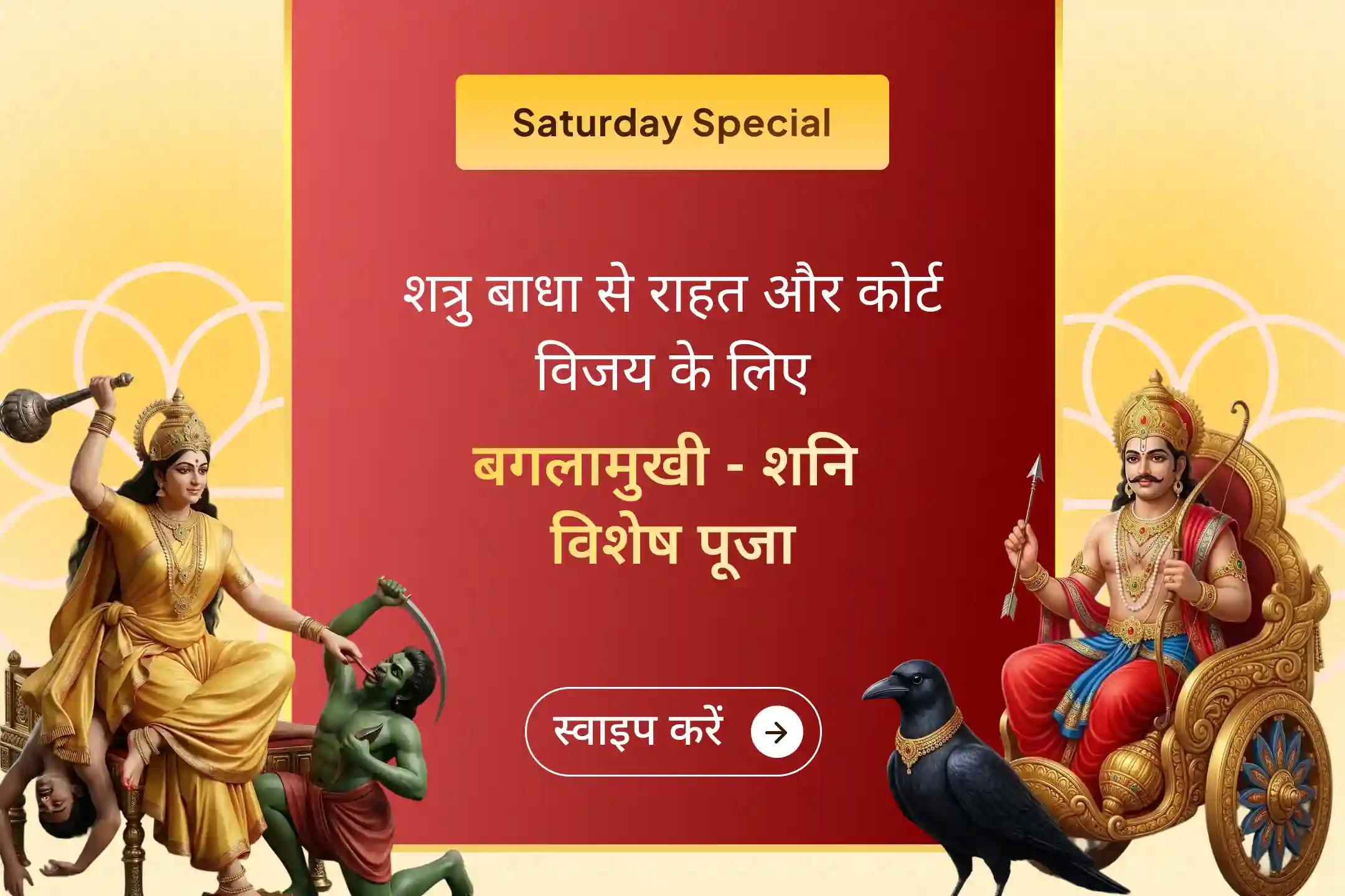 ⚖️ मां बगलामुखी और शनि देव की संयुक्त पूजा में शामिल होकर शत्रुओं पर विजय और कानूनी मामलों में सफलता का दिव्य आशीर्वाद प्राप्त करें। 
