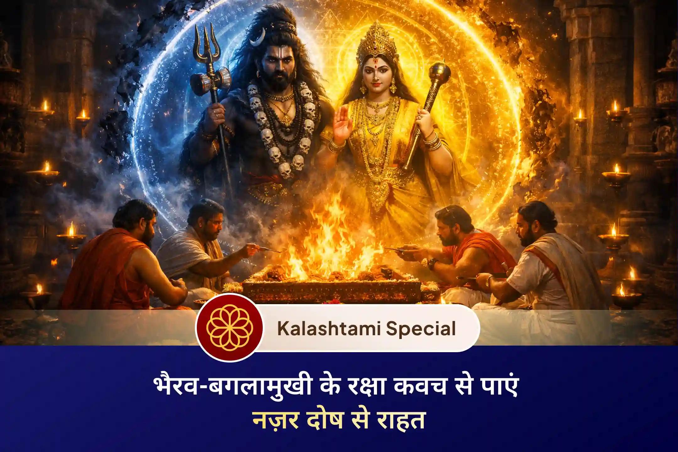  🙏इस कालाष्टमी भैरव-बगलामुखी रक्षा कवच यज्ञ में सहभागी बनकर भगवान भैरव और मां बगलामुखी के आशीर्वाद से अपने जीवन से नकारात्मक ऊर्जाओं को दूर कर नज़र दोष से राहत पाएं।🙏