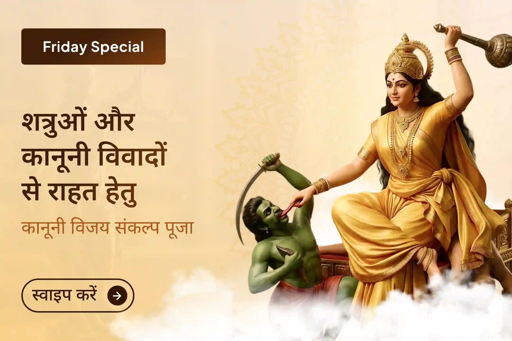 ⚖️क्या आप शत्रुओं की चालों और लंबे समय से चल रहे कानूनी मामलों से परेशान हैं? माँ बगलामुखी पीतांबरा पीठ में होने वाले इस विशेष अनुष्ठान के माध्यम से न्याय और जीत का आशीर्वाद प्राप्त करें।
