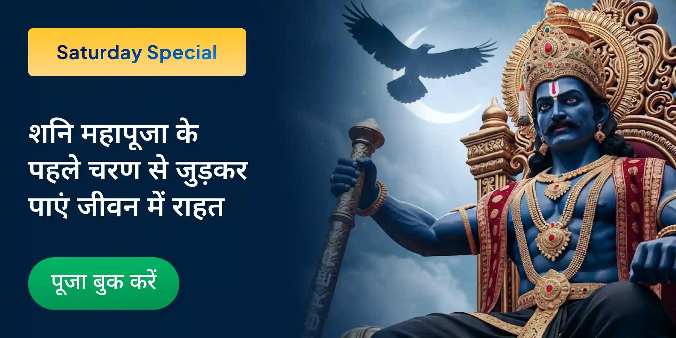 शनि साढ़ेसाती पीड़ा शांति महापूजा, शनि तिल तेल अभिषेक एवं महादशा शांति महापूजा