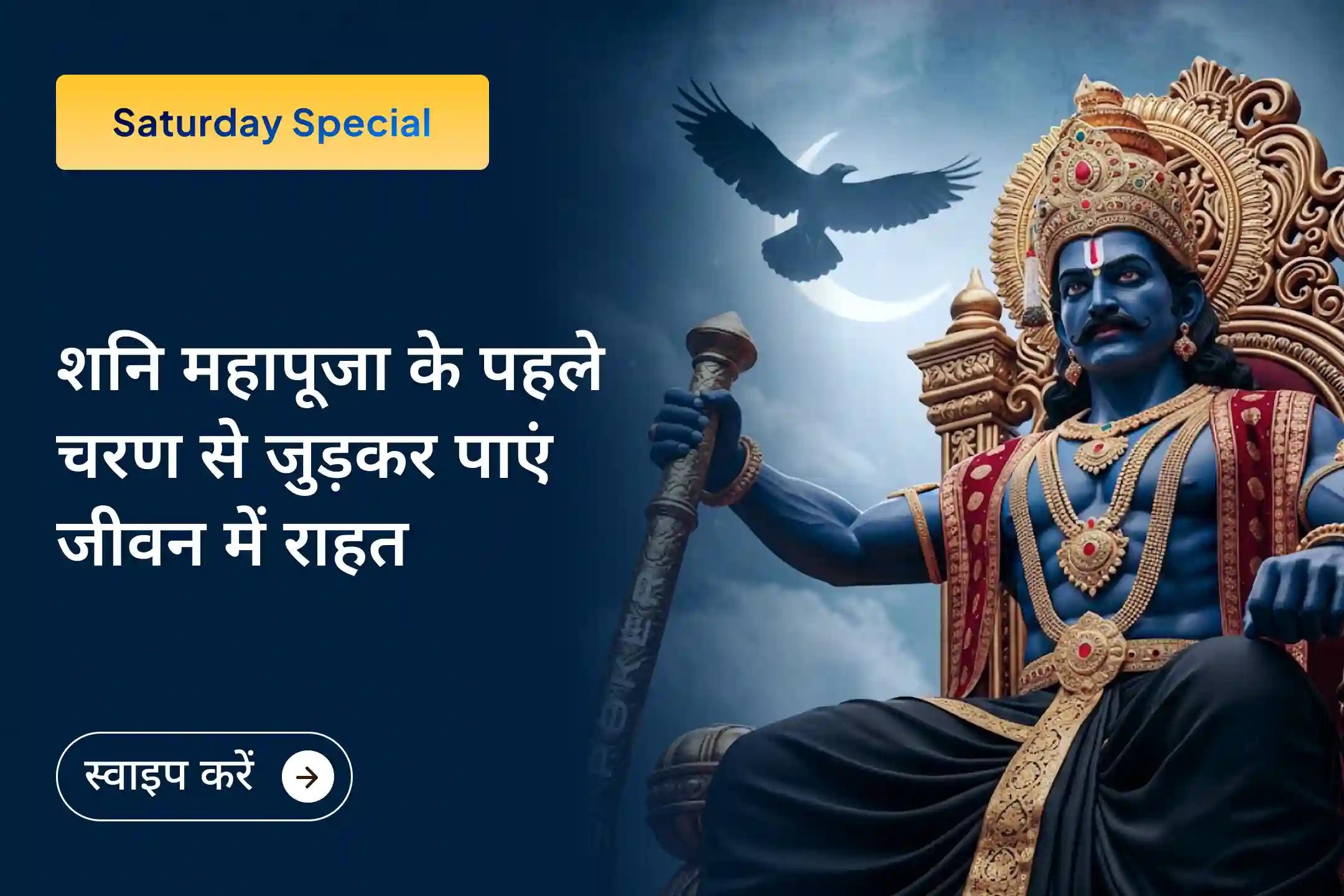  शनि उदय के साथ बढ़ते प्रभाव को संभालने का सही समय आ गया है—इस शनिवार जुड़ें इस दिव्य शनि महापूजा से और पाएं बाधाओं से राहत, मन की शांति और आगे बढ़ने की नई शक्ति।