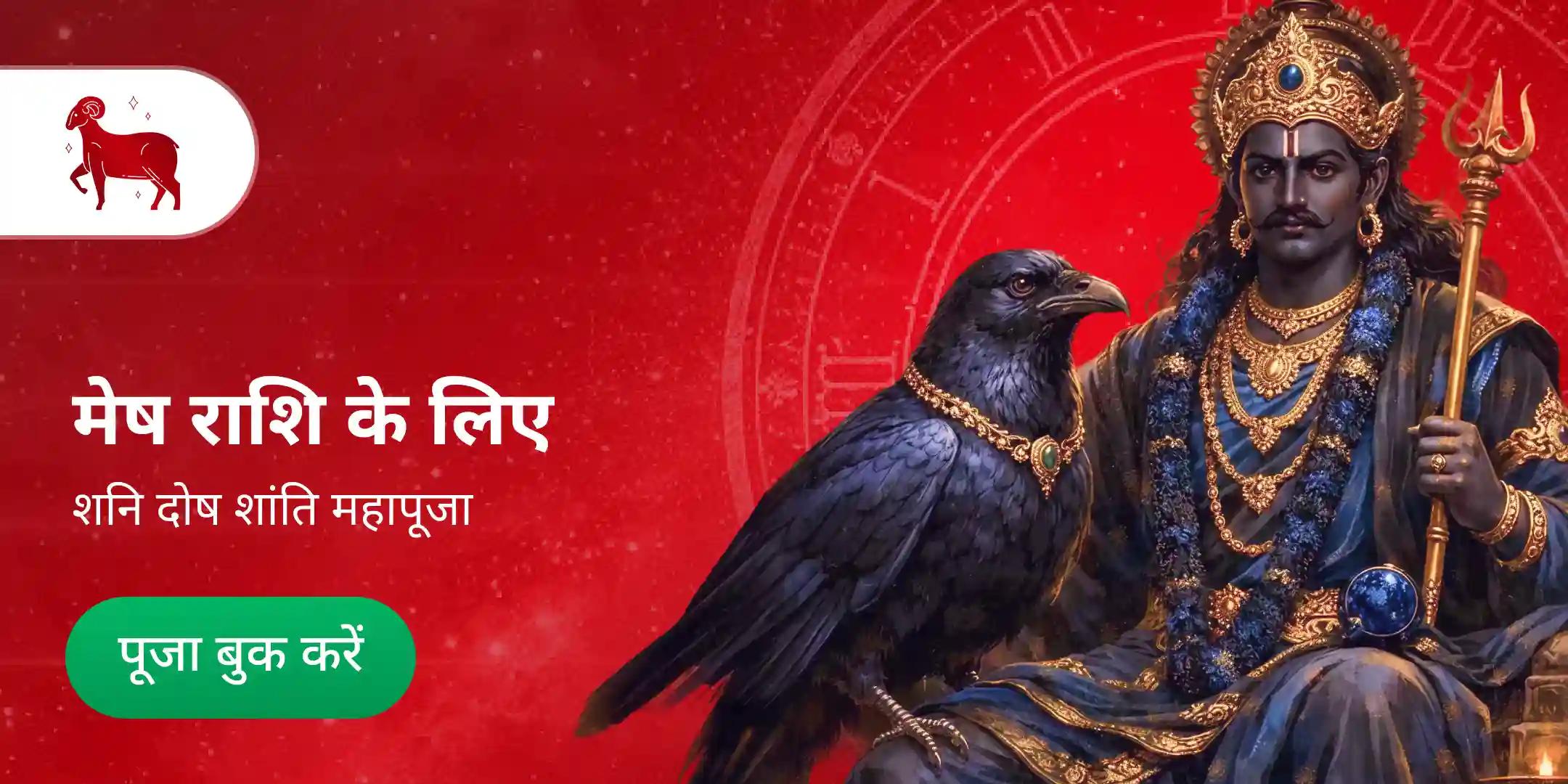 मेष राशि के लिए शनि दोष शांति पूजा