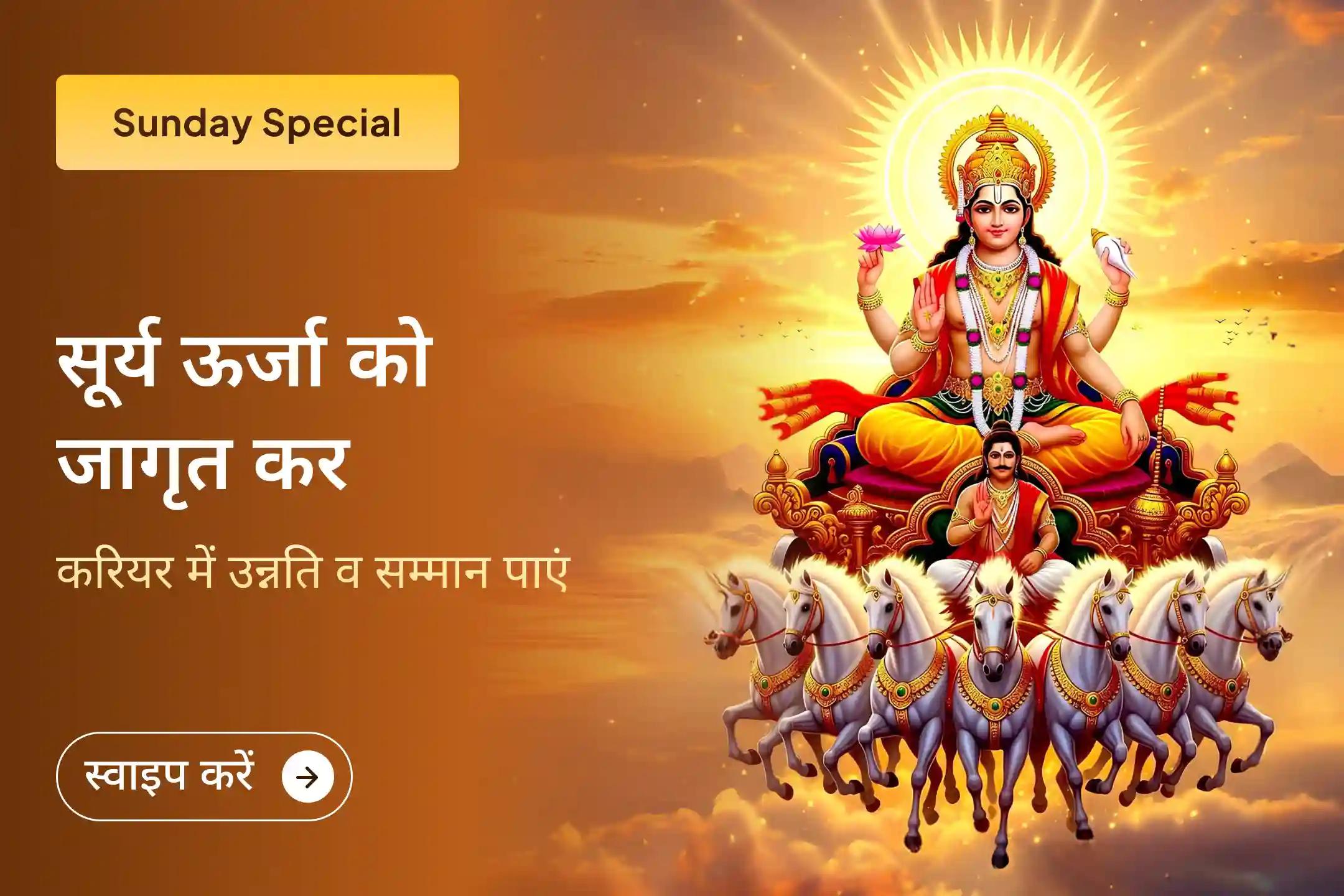 🌞क्या कड़ी मेहनत के बाद भी आपको करियर में पहचान और अधिकार नहीं मिल रहा है? इस विशेष 111 के आंकड़े में होने वाले सूर्य अनुष्ठान के माध्यम से सफलता, प्रमोशन, नेतृत्व शक्ति और समाज में सम्मान का आशीर्वाद प्राप्त करें।