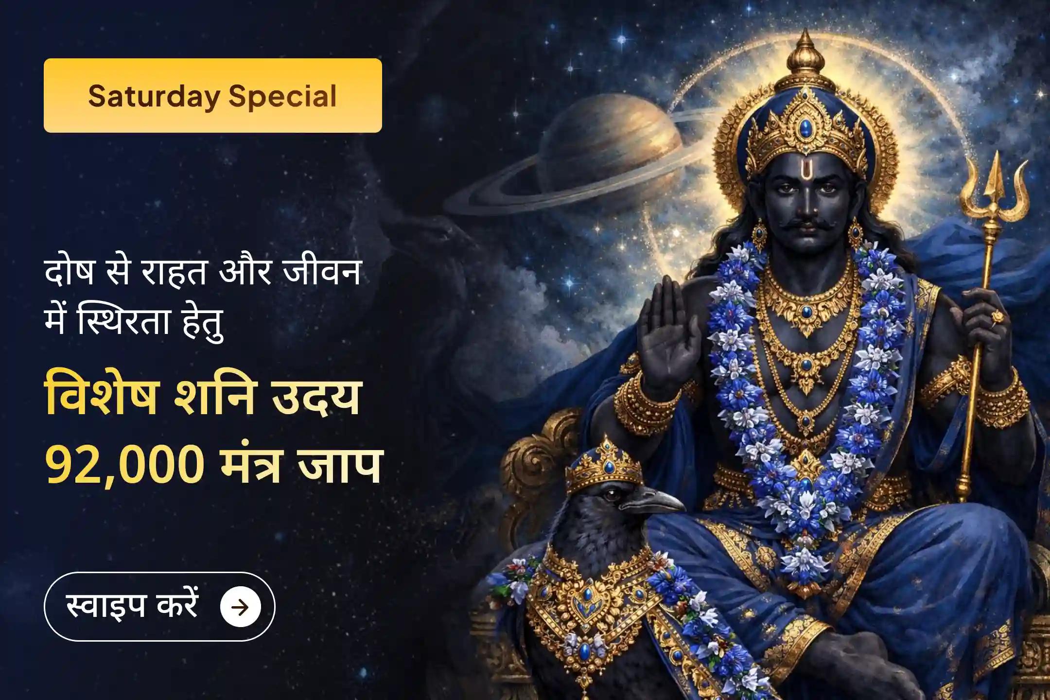 🪐 शनि उदय और शनिवार के दुर्लभ संयोग में करें यह विशेष अनुष्ठान और पाएं दोषों से राहत, नकारात्मकता से सुरक्षा और जीवन में स्थिरता।