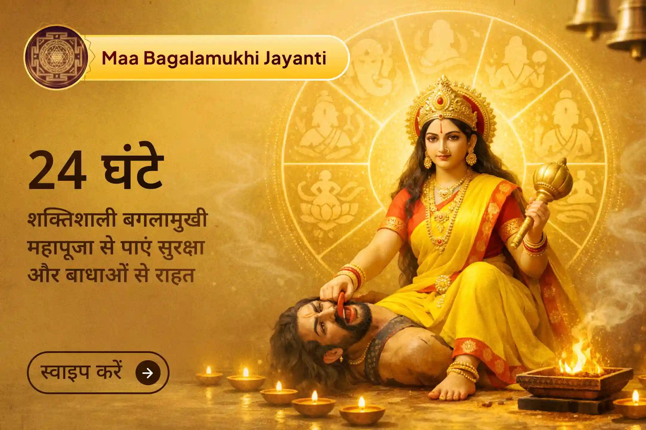 🔥 इस भव्य 24 घंटे की मां बगलामुखी महापूजा में 8 ब्राह्मणों द्वारा किए जाने वाले दिव्य अनुष्ठान से जुड़ें और पाएं जीवन में सुरक्षा, स्थिरता और लगातार आ रही बाधाओं पर विजय का आशीर्वाद।
