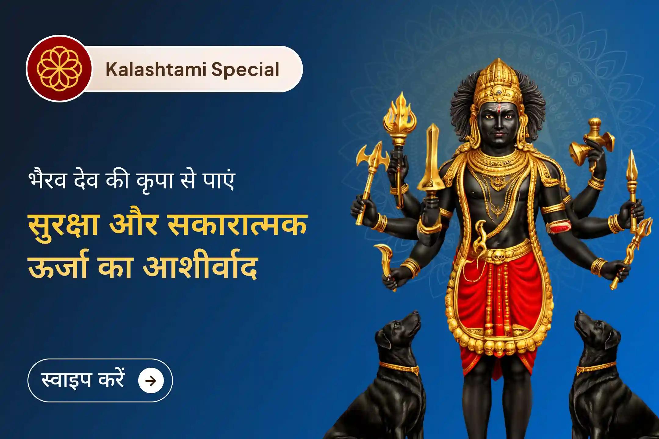 ✨🛡️ क्या आपको बार-बार बिना कारण रुकावटें, डर या नकारात्मकता महसूस होती है? इस विशेष भैरव पूजा के माध्यम से पाएं दिव्य सुरक्षा कवच और जीवन में सकारात्मक ऊर्जा का प्रवाह।