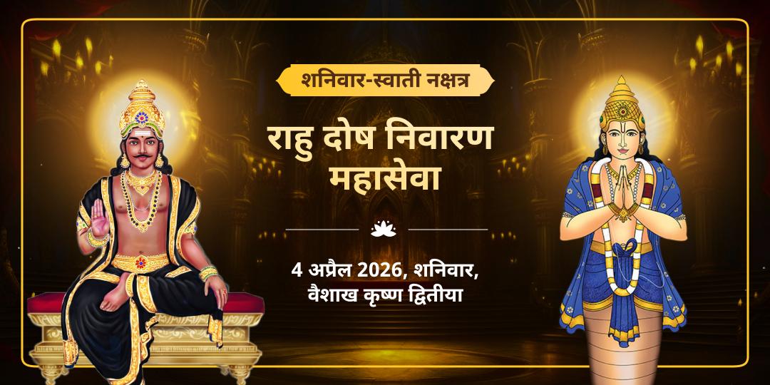 शनिवार-स्वाती नक्षत्र राहु दोष निवारण महासेवा