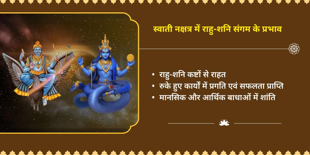 शनिवार-स्वाती नक्षत्र राहु दोष निवारण महासेवा