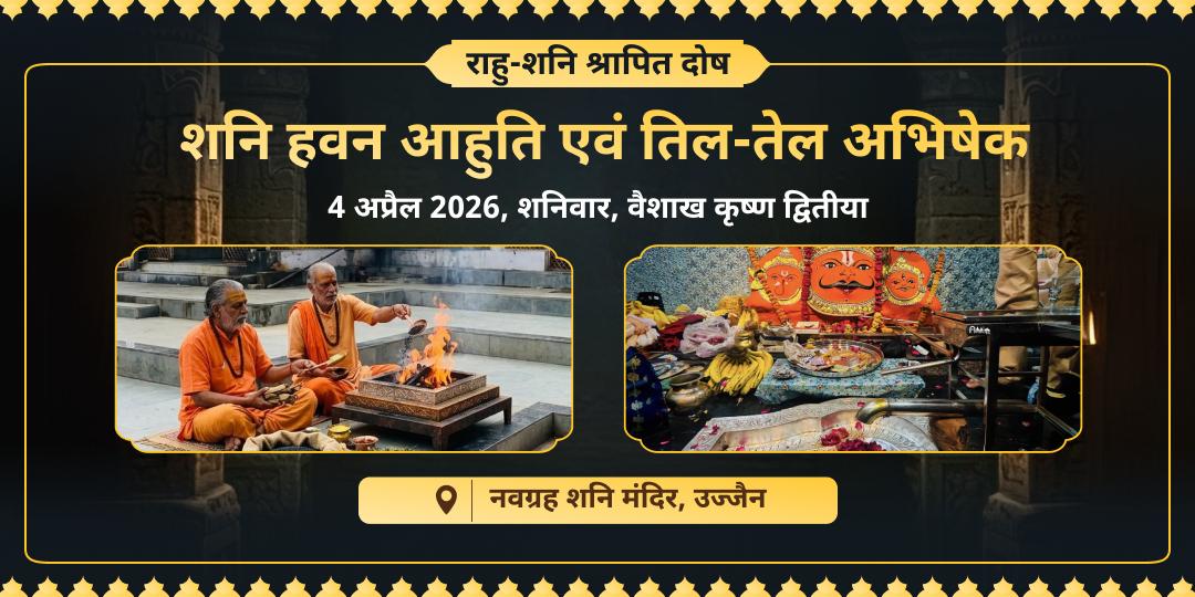 राहु-शनि श्रापित दोष शनि हवन आहुति एवं तिल-तेल अभिषेक