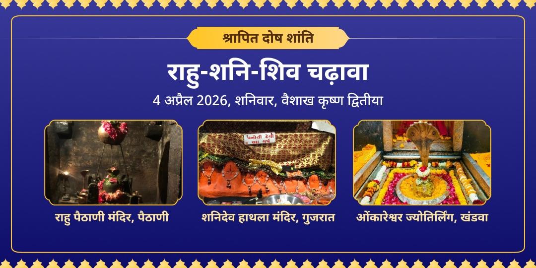 श्रापित दोष शांति राहु-शनि-शिव चढ़ावा 