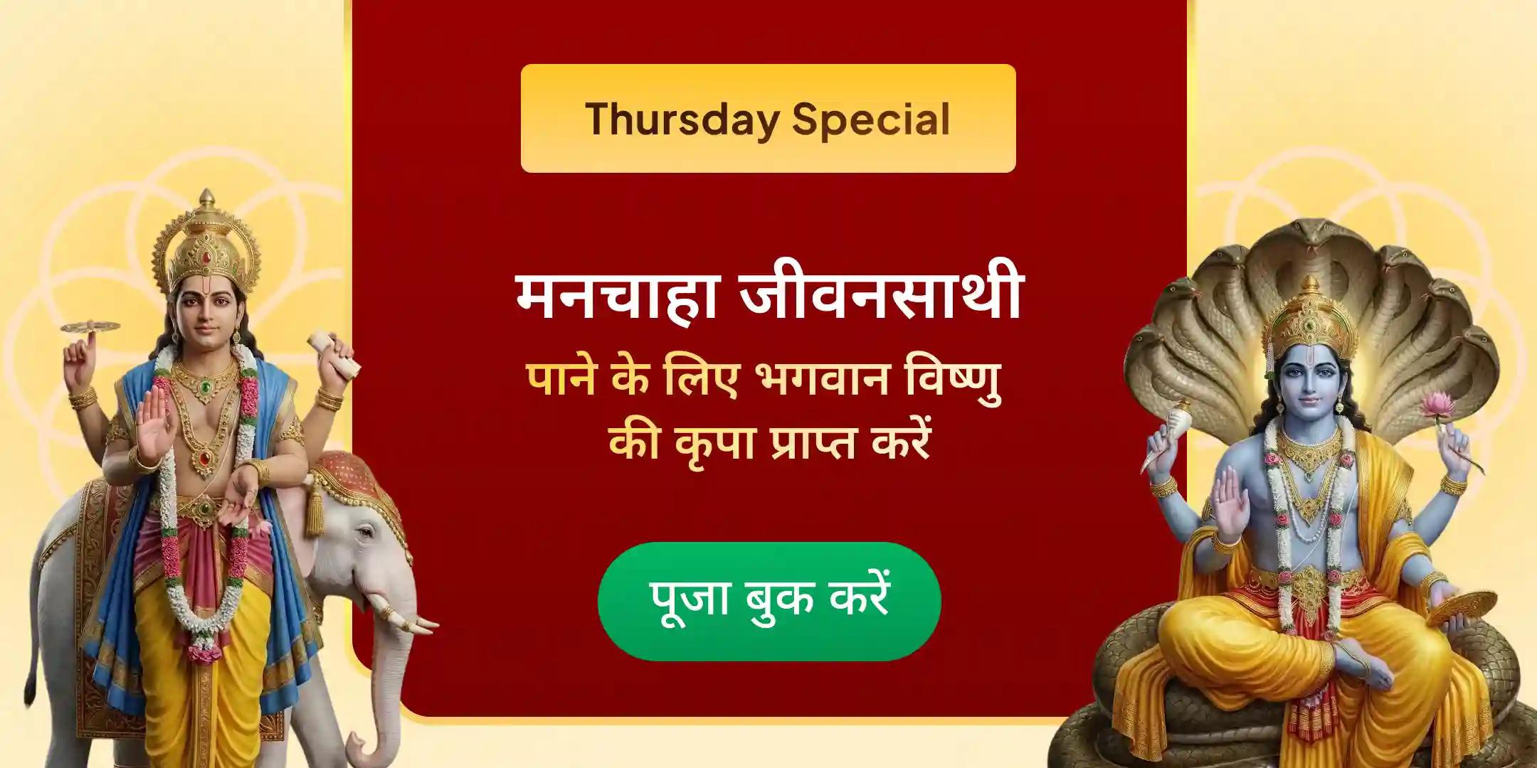 बृहस्पति गुरु ग्रह यज्ञ, विष्णु सहस्रनाम पाठ एवं केले के वृक्ष की पूजा