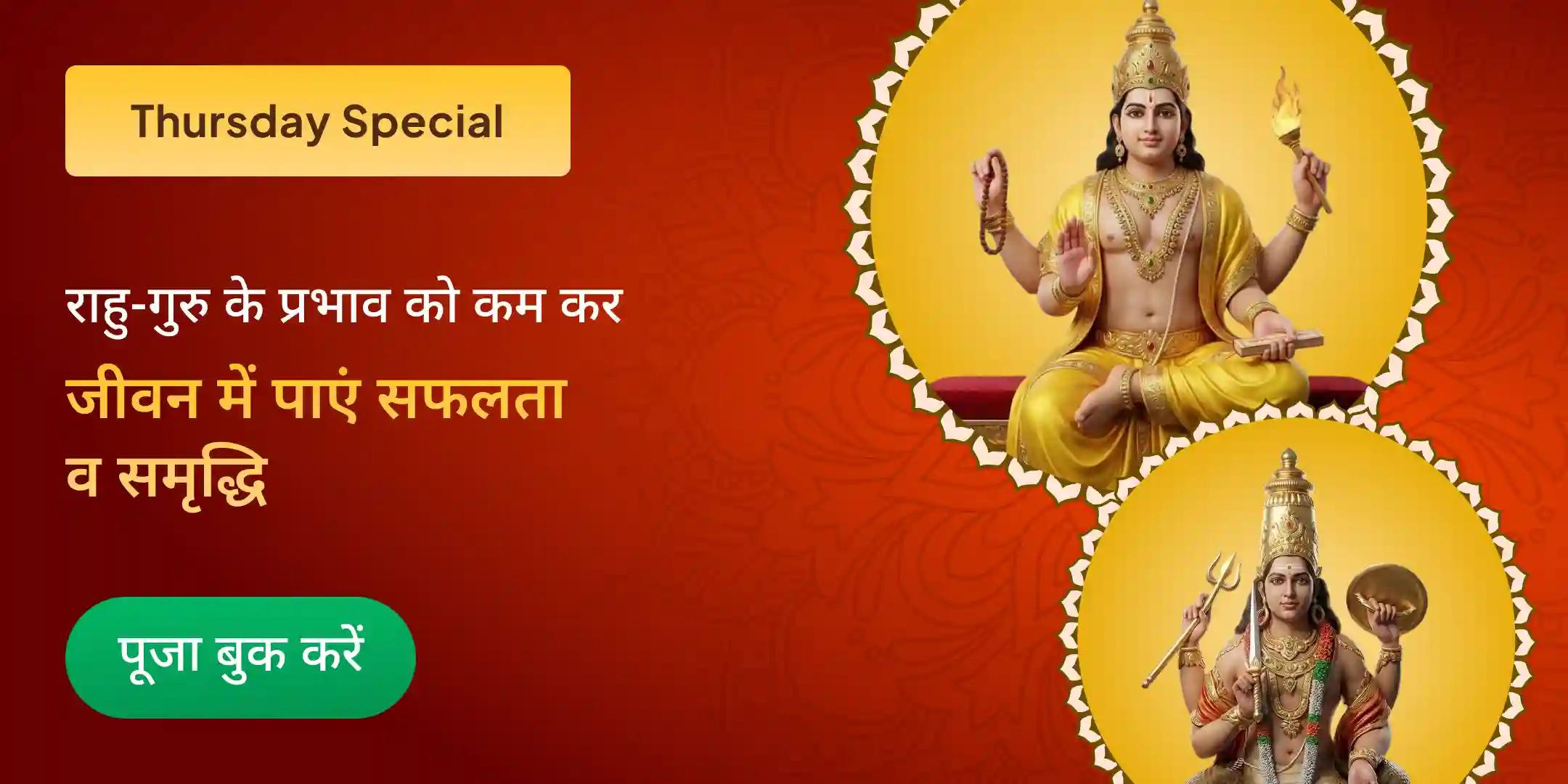 बृहस्पति-राहु युति दोष निवारण 18,000 राहु मूल मंत्र जाप, 16,000 बृहस्पति मूल मंत्र जाप और हवन
