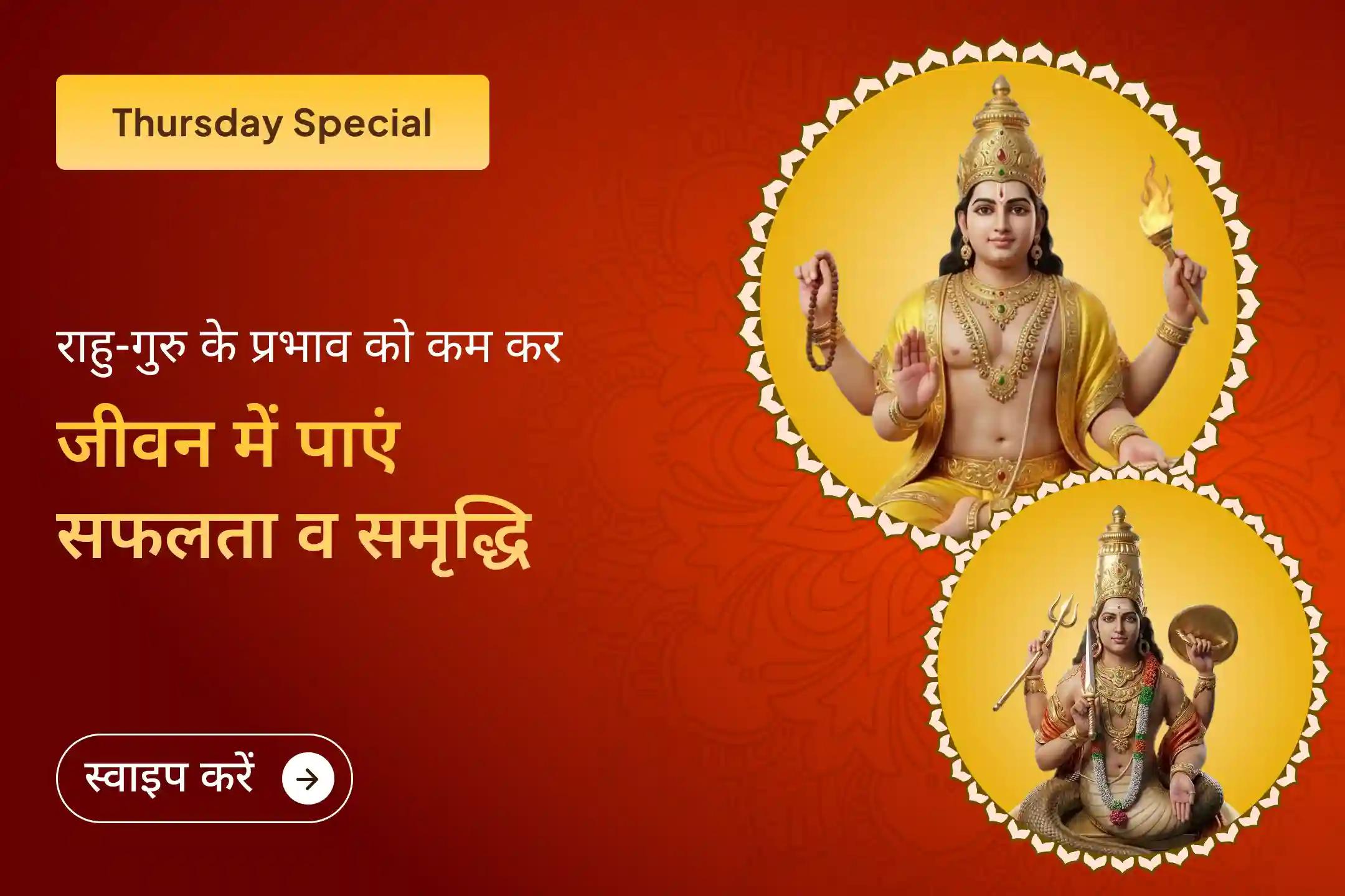 🌙 इस शुभ गुरुवार पर राहु-गुरु के असंतुलन से राहत पाने और धन, स्पष्टता तथा समृद्धि को आमंत्रित करने के लिए इस शक्तिशाली बृहस्पति-राहु दोष निवारण पूजा में अवश्य भाग लें।🌙