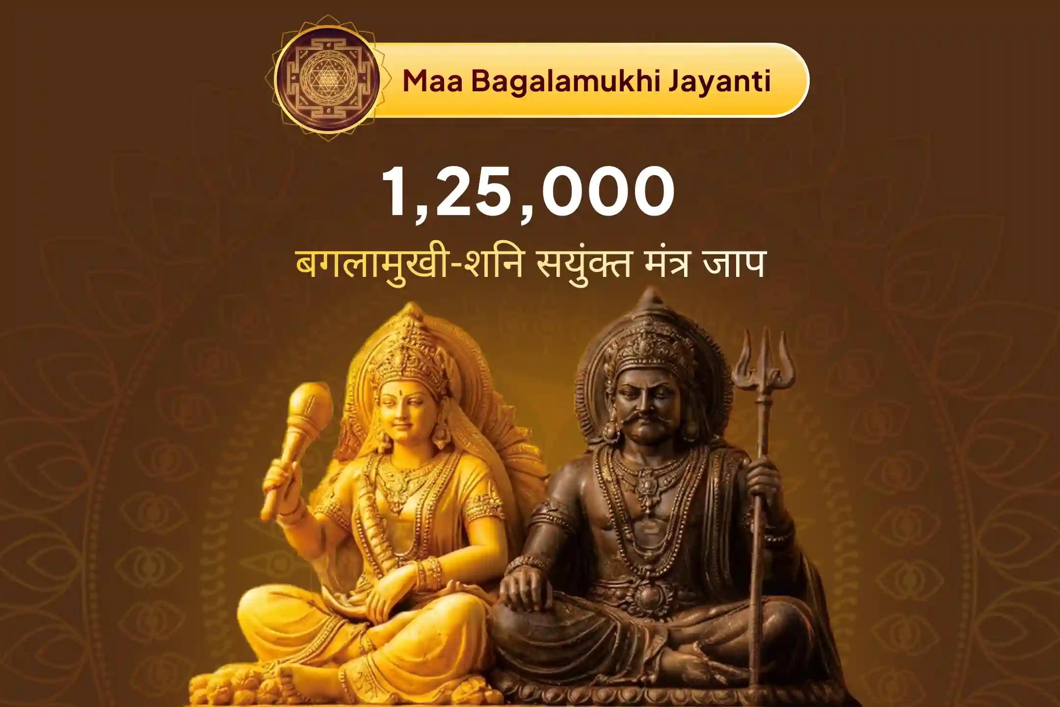 🔱 श्री मंदिर के माध्यम से बगलामुखी जयंती पर इस भव्य महापूजा से जुड़ें, जहां 1,25,000 बगलामुखी और सवा लाख शनि मंत्र जाप की शक्ति से शत्रुओं पर विजय, कानूनी सफलता और जीवन में स्थिरता प्राप्त करें।
