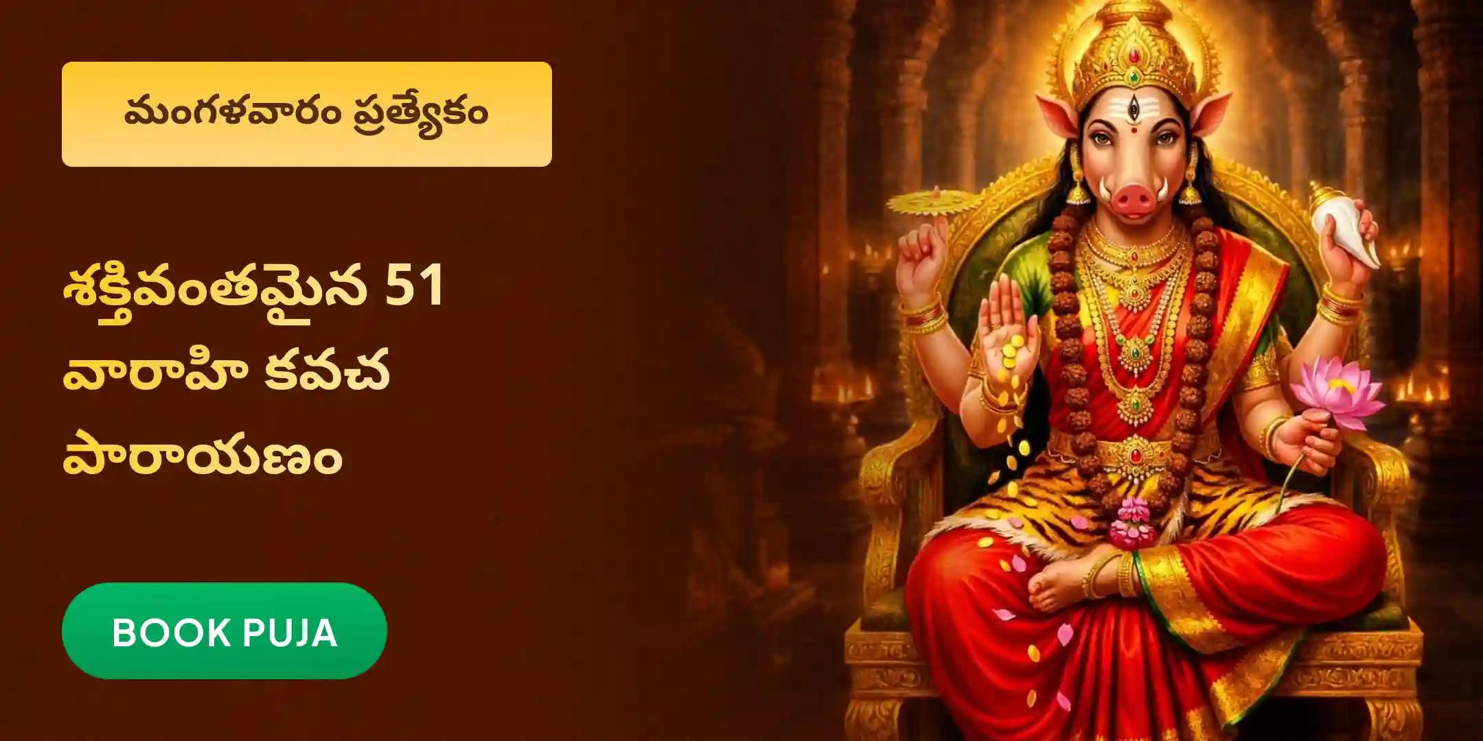 ఆస్తి తగాదాల పరిష్కారం కోసం 51 వారాహి కవచ పారాయణం, 21 కిలోల పసుపు హోమం