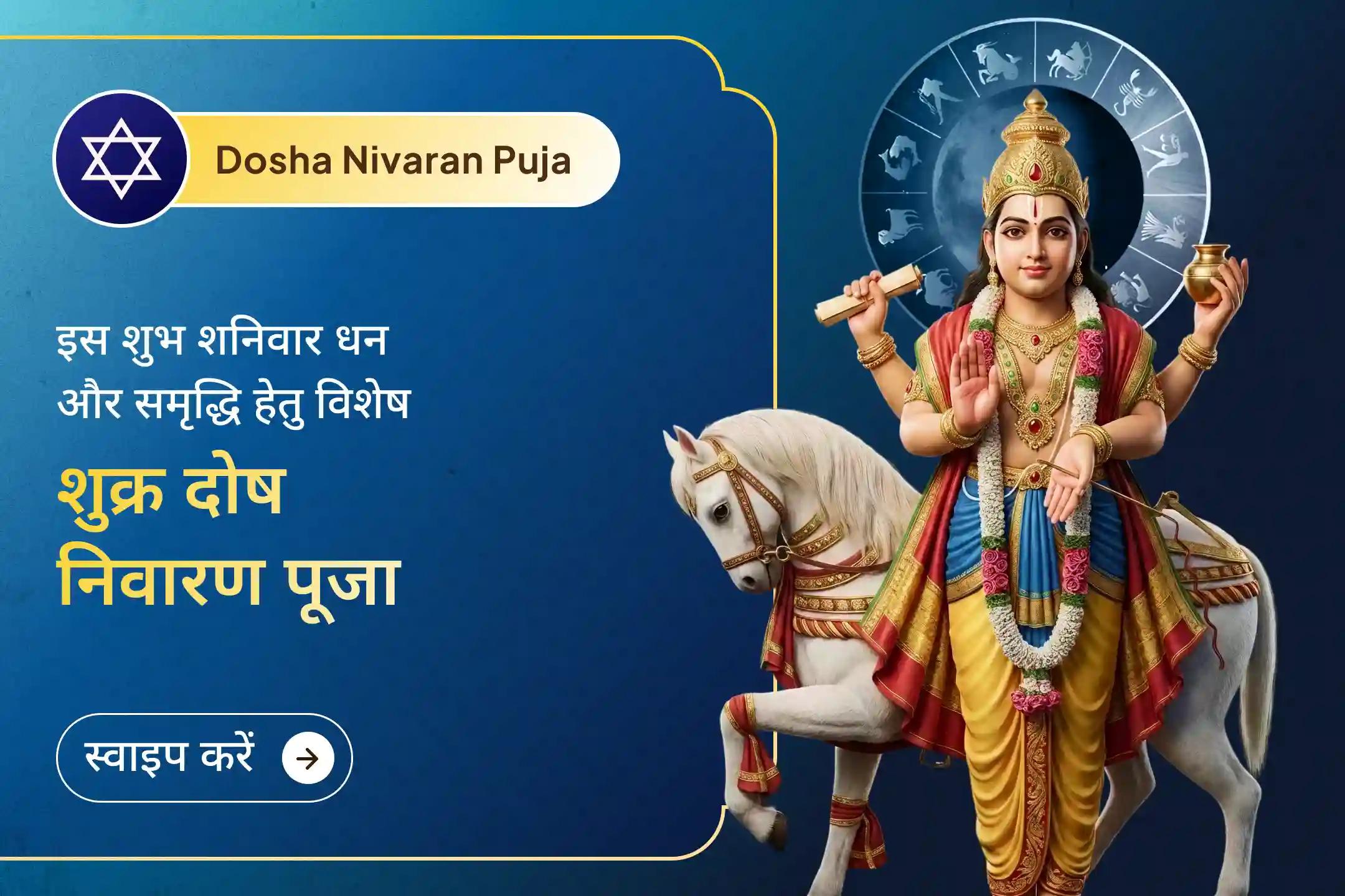 🔱 इस शनिवार, श्री मंदिर द्वारा आयोजित विशेष पूजा से जुड़कर शुक्र और शनि की संयुक्त कृपा पाएं और जीवन में धन, आराम और स्थिर सफलता का मार्ग खोलें।
