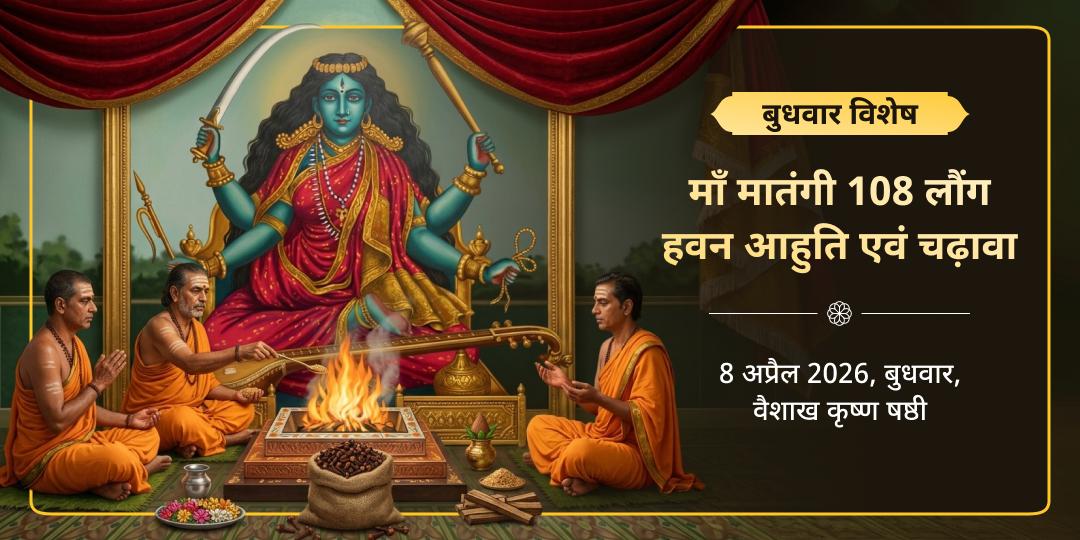 माँ मातंगी 108 लौंग हवन आहुति एवं चढ़ावा 