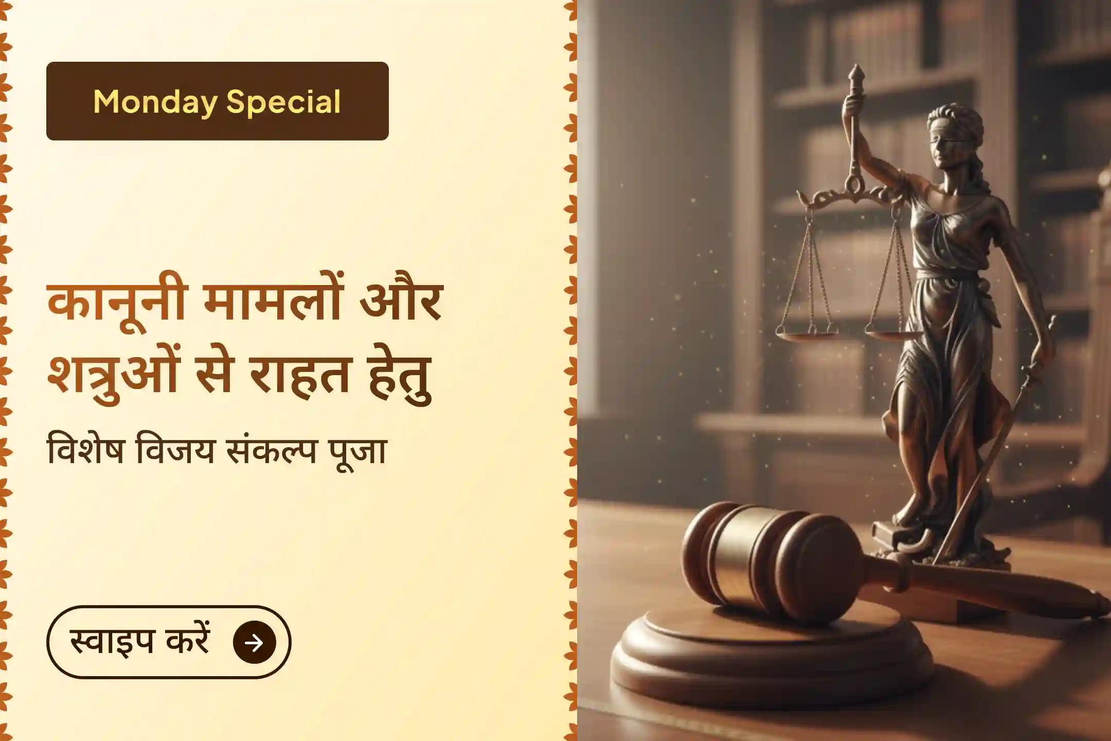 ⚖️ क्या आप शत्रुओं की चालों और लंबे कानूनी मामलों से परेशान हैं? इस विशेष अनुष्ठान के माध्यम से न्याय और विजय का दिव्य आशीर्वाद प्राप्त करें। 