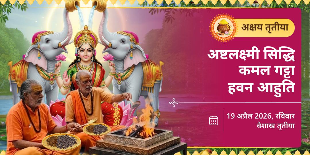 अक्षय तृतीया अष्टलक्ष्मी सिद्धि कमल गट्टा हवन आहुति एवं चढ़ावा