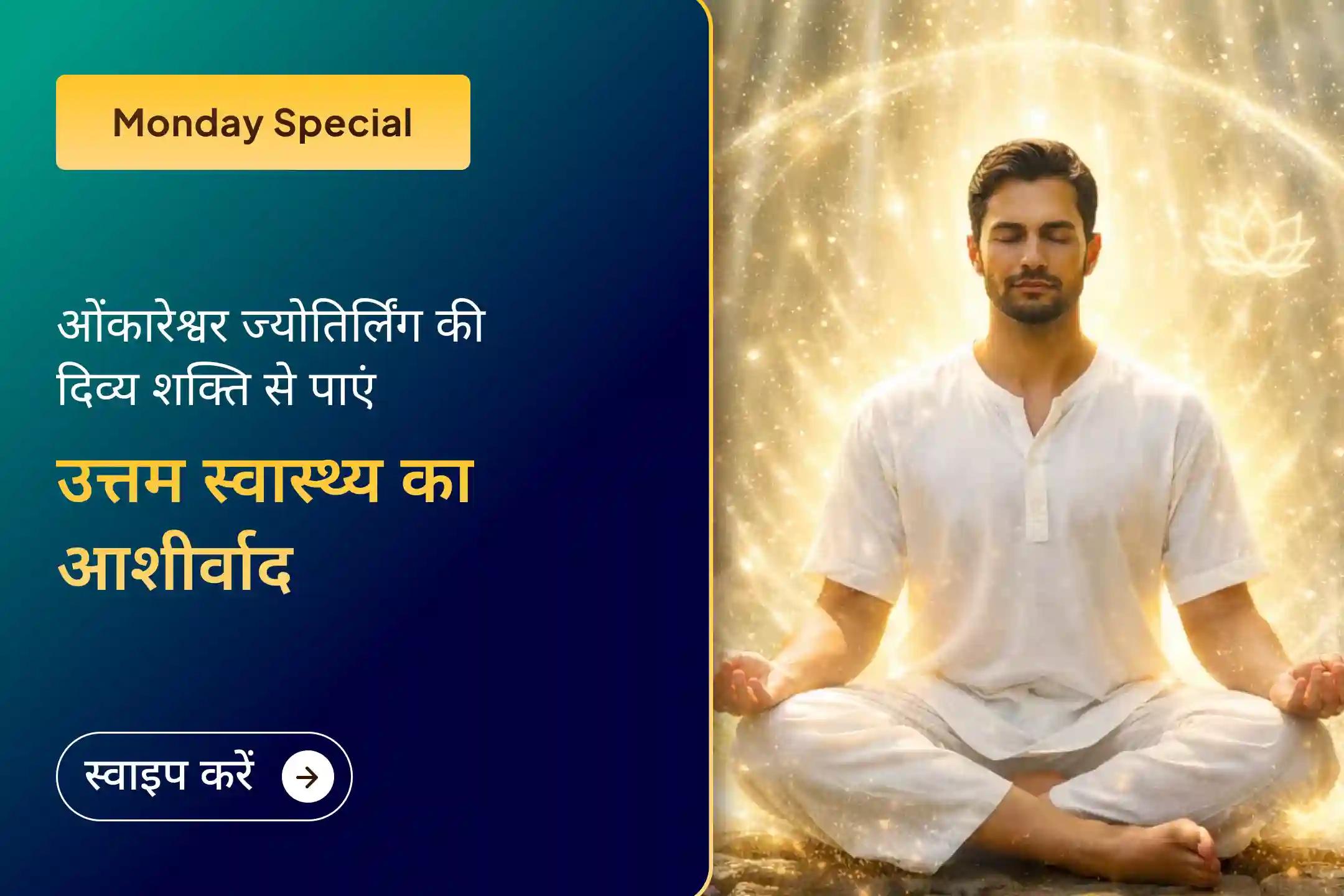 💪 क्या आप बार-बार बीमार पड़ने या जीवन में धीमी प्रगति से परेशान हैं? इस सोमवार ओंकारेश्वर ज्योतिर्लिंग में होने वाली विशेष पूजा से जुड़कर पाएं स्वास्थ्य और सही दिशा का आशीर्वाद।