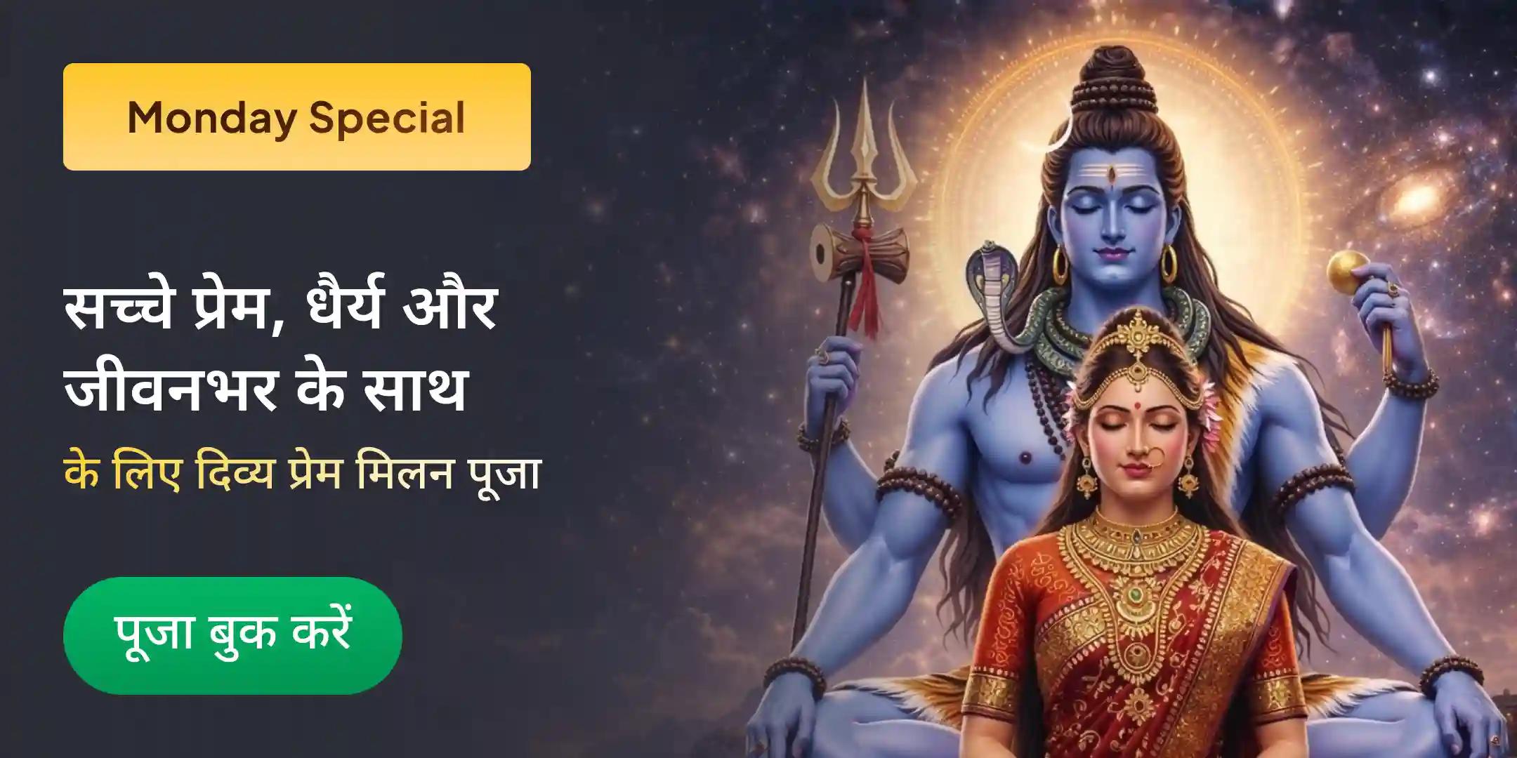 दिव्य प्रेम मिलन पूजा एवं संबंध हीलिंग अनुष्ठान