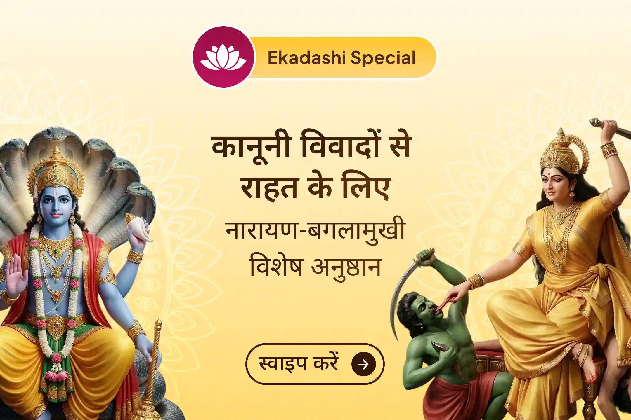 इस एकादशी सृष्टि के पालनकर्ता भगवान विष्णु और शत्रु विनाश की देवी मां बगलामुखी की संयुक्त पूजा से जुड़कर अपने कानूनी मामलों के जल्दी सुलझने, अपनी जीत पक्की करने और शत्रु बाधा से राहत पाने का आशीर्वाद प्राप्त करें।🙏