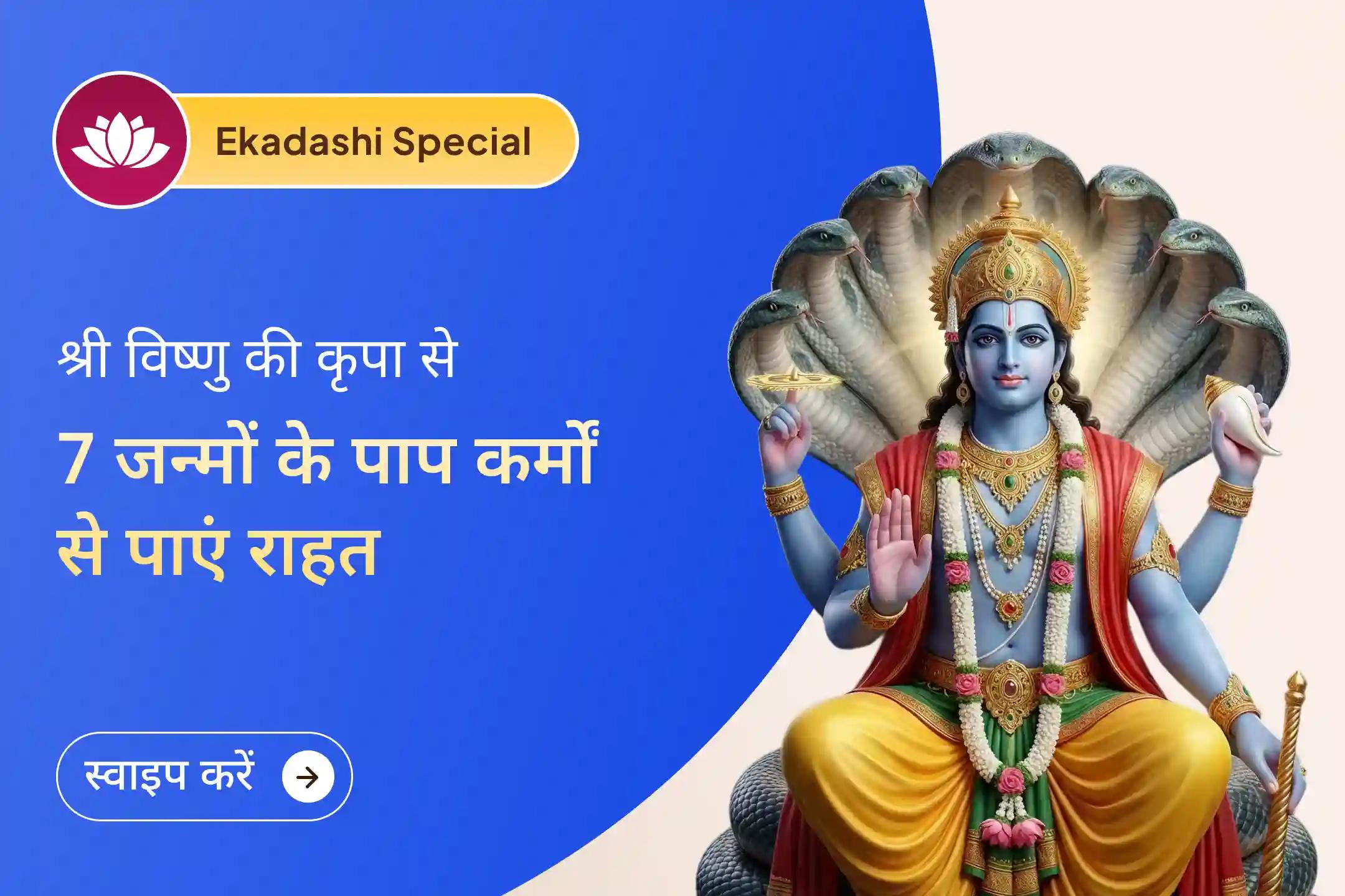 💫इस पावन एकादशी पर श्री विष्णु पूजा के माध्यम से पिछले 7 जन्मों के पापों की शुद्धि का आशीर्वाद प्राप्त करें।💫