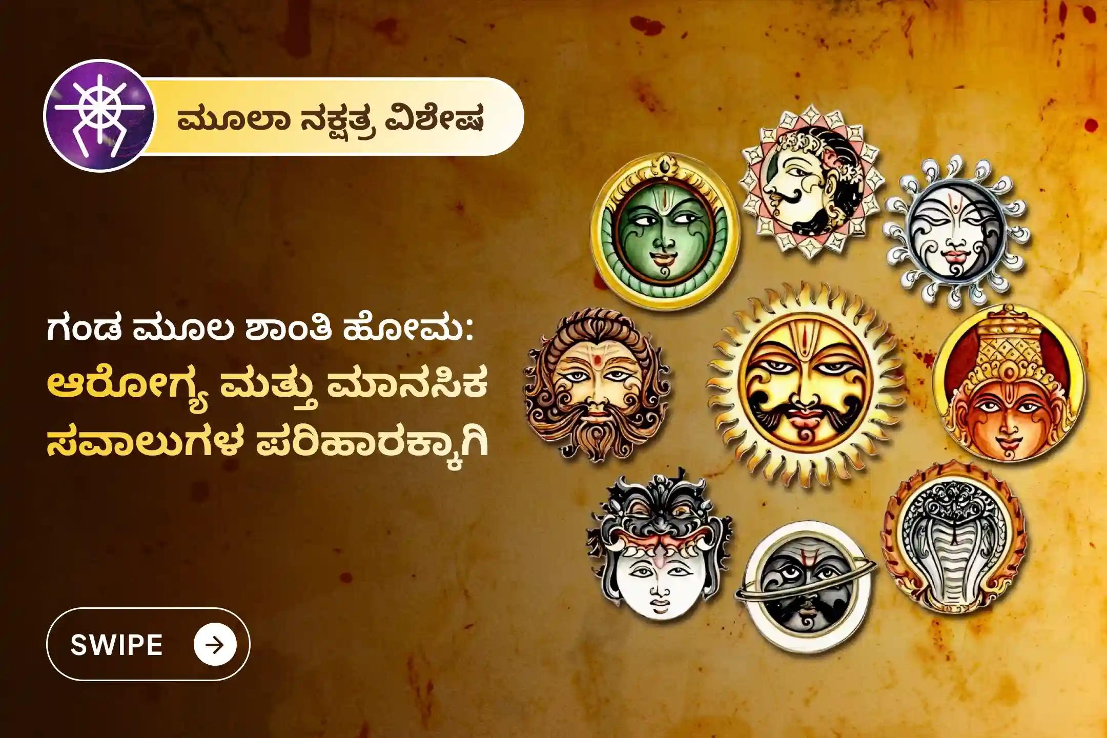 ಮೂಲಾ ನಕ್ಷತ್ರ ಶಾಂತಿ, ಮನಃಶಾಂತಿ ಮತ್ತು ಆರೋಗ್ಯ ಸಮಸ್ಯೆಗಳ ನಿವಾರಣೆಗಾಗಿ ಆಯೋಜಿಸಲಾದ ಈ ವಿಶೇಷ ಗಂಡ ಮೂಲ ಶಾಂತಿ ಹೋಮದಲ್ಲಿ ಪಾಲ್ಗೊಳ್ಳಿ. 🙏