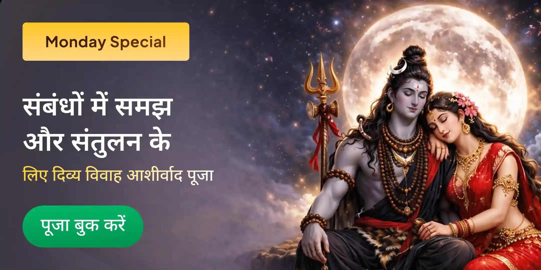 विवाह अनुकूलता और सही जीवनसाथी प्राप्ति के लिए आशीर्वाद पूजा