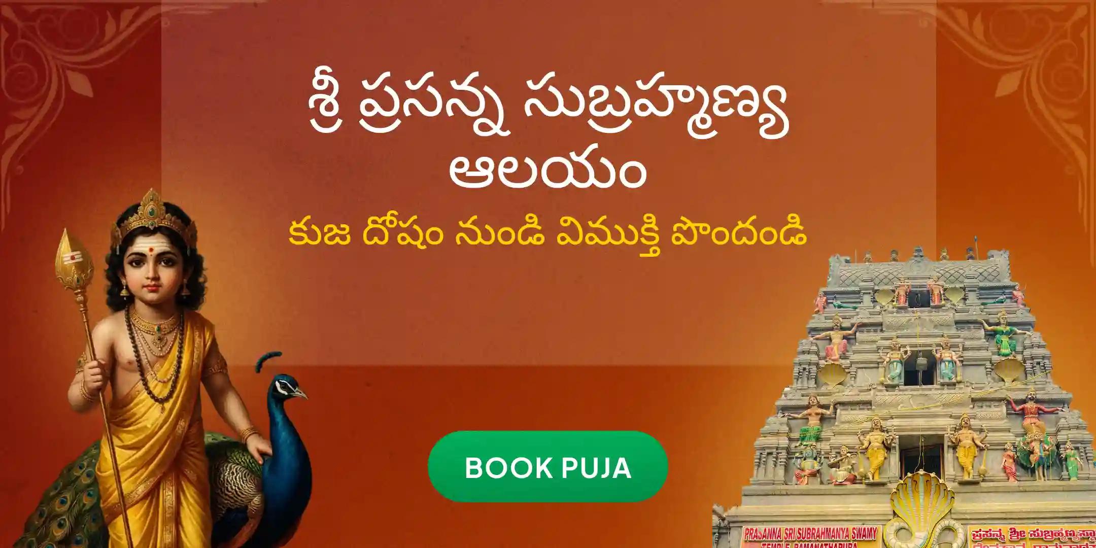 శ్రీ ప్రసన్న సుబ్రహ్మణ్య స్వామి ఆలయంలో కుజ దోష పరిహార పూజ