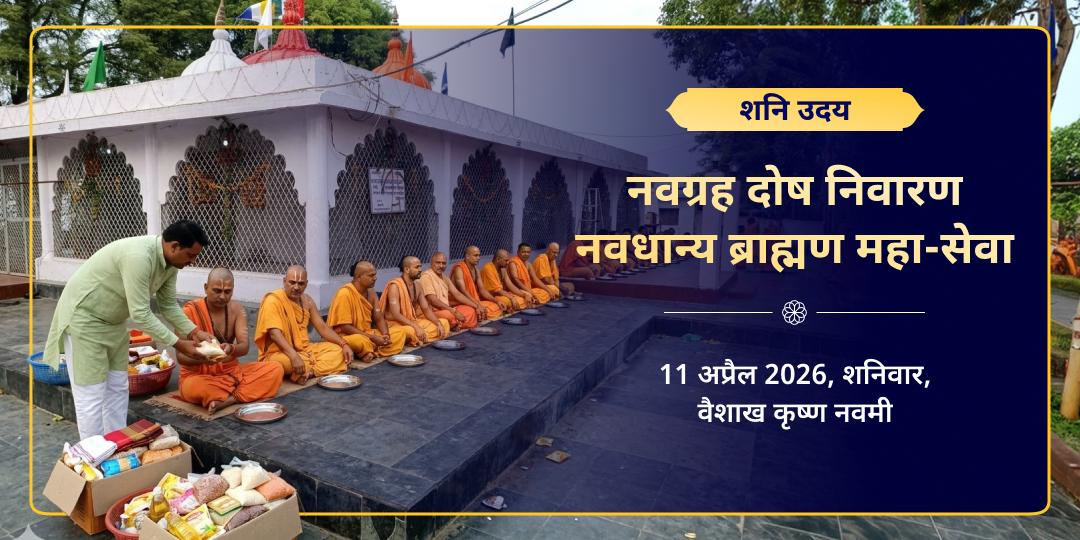 शनि उदय नवग्रह दोष निवारण नवधान्य ब्राह्मण महा-सेवा