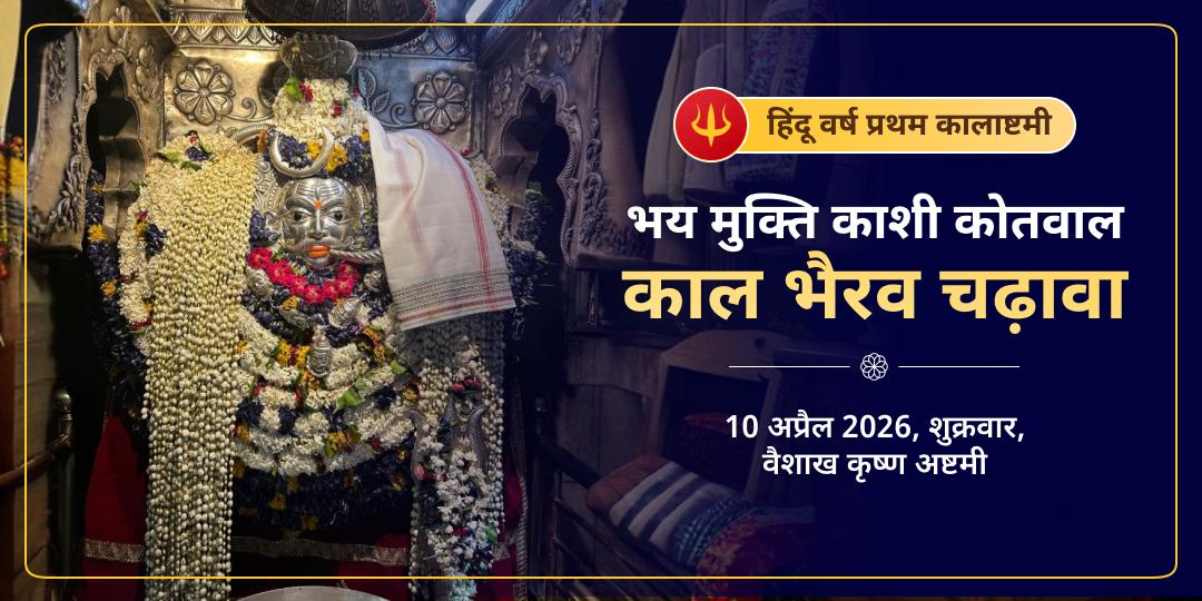 हिंदू वर्ष प्रथम कालाष्टमी भय मुक्ति काशी कोतवाल श्री काल भैरव चढ़ावा 