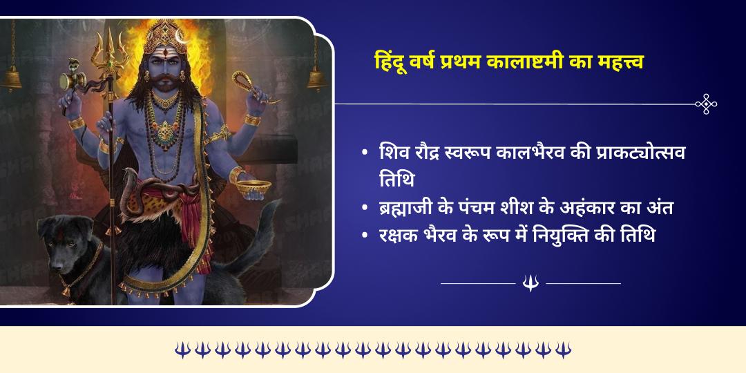 हिंदू वर्ष प्रथम कालाष्टमी भय मुक्ति काशी कोतवाल श्री काल भैरव चढ़ावा 