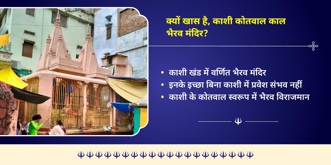 हिंदू वर्ष प्रथम कालाष्टमी भय मुक्ति काशी कोतवाल श्री काल भैरव चढ़ावा 