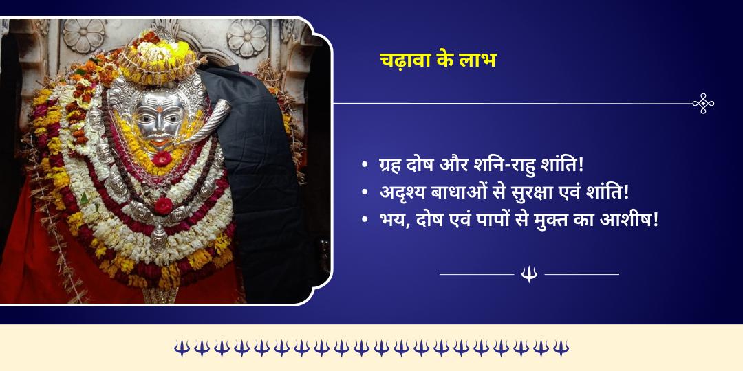 हिंदू वर्ष प्रथम कालाष्टमी भय मुक्ति काशी कोतवाल श्री काल भैरव चढ़ावा 