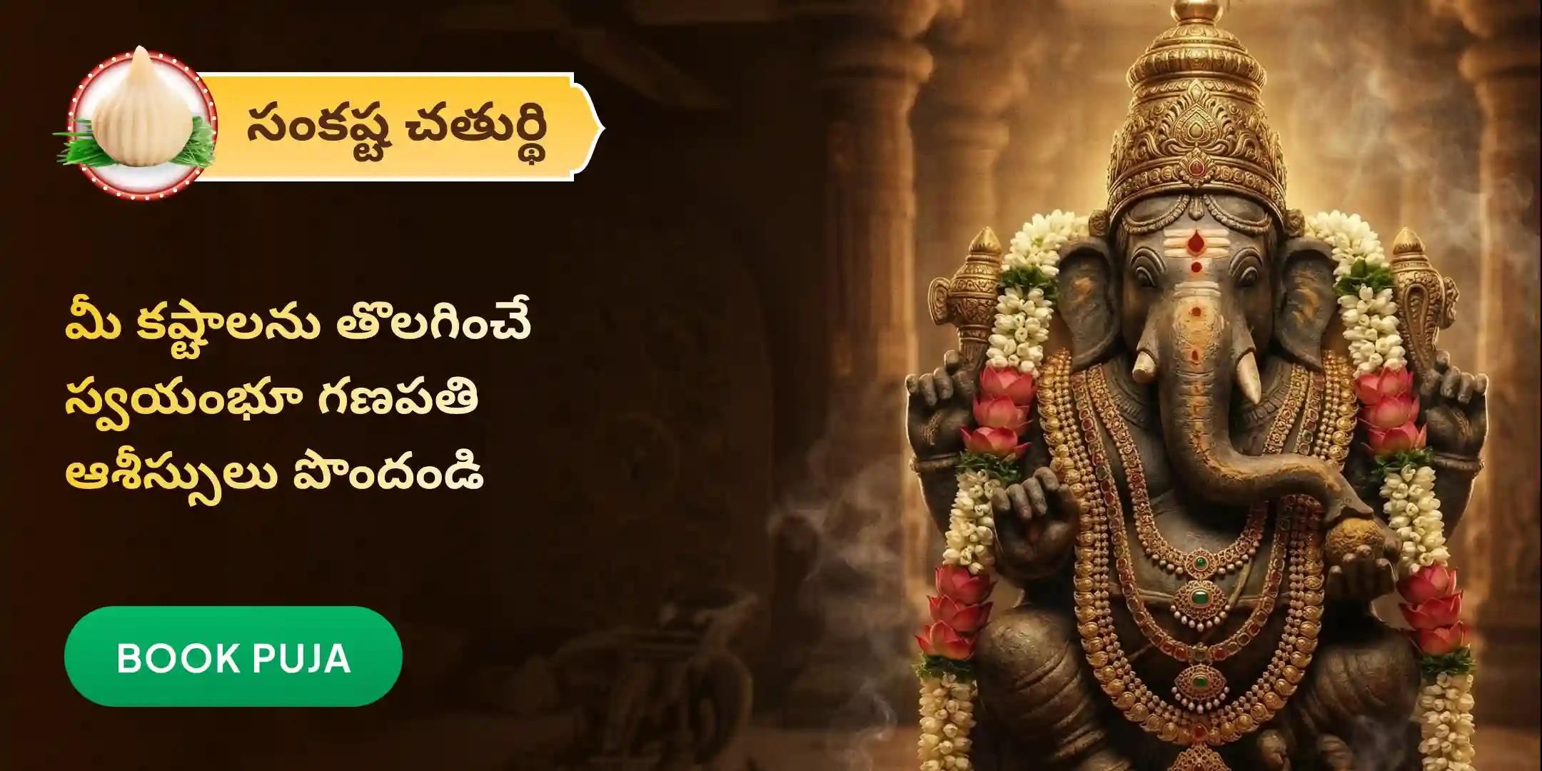 గణపతి హోమం