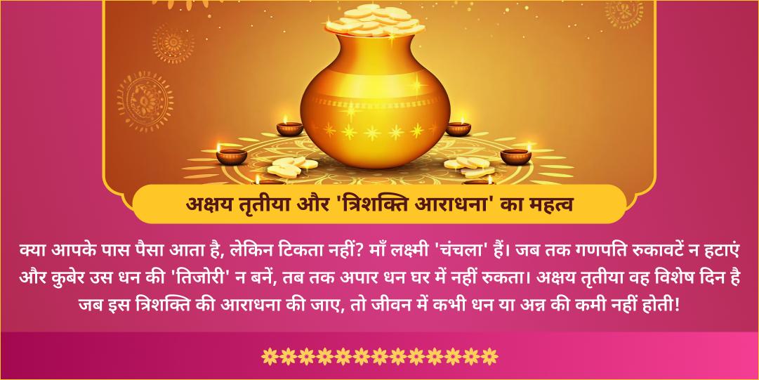 अक्षय तृतीया धन प्रदायक लक्ष्मी-गणेश-कुबेर 3 देवता महा-आराधना