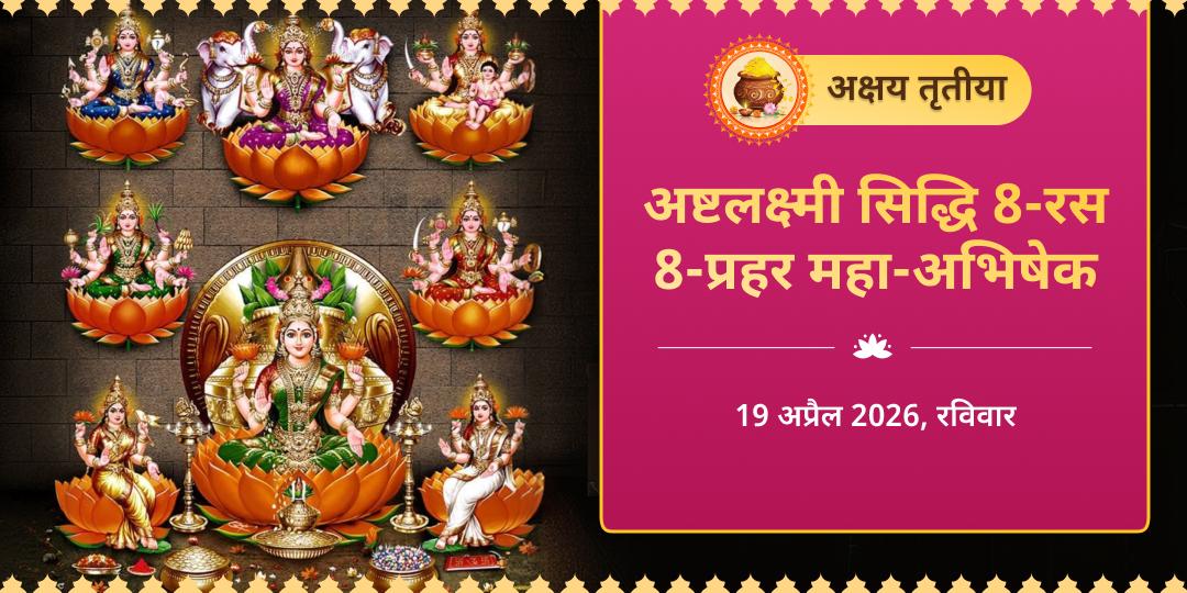 अक्षय तृतीया अष्टलक्ष्मी सिद्धि 8-रस 8-प्रहर महा-अभिषेक