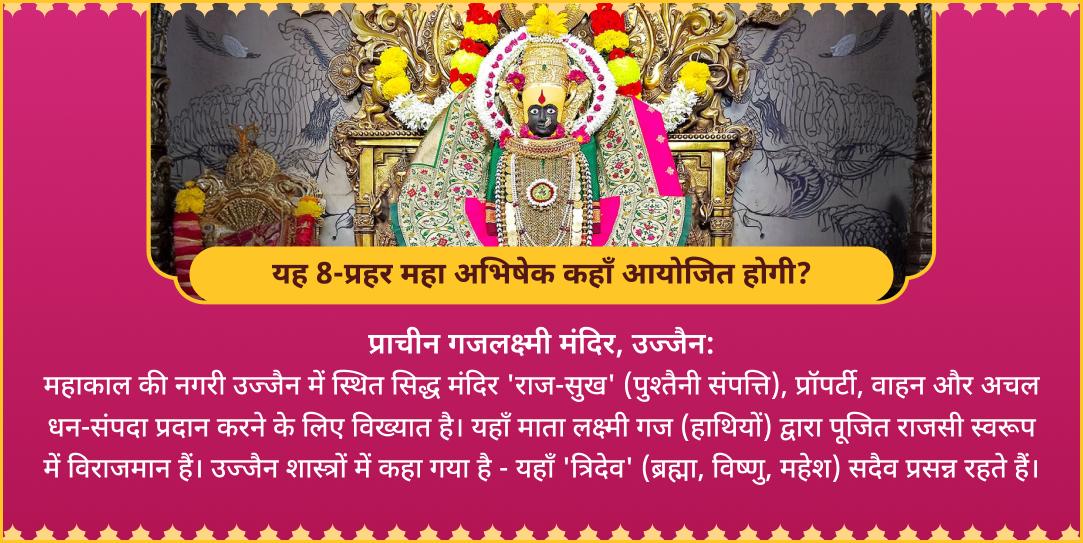 अक्षय तृतीया अष्टलक्ष्मी सिद्धि 8-रस 8-प्रहर महा-अभिषेक