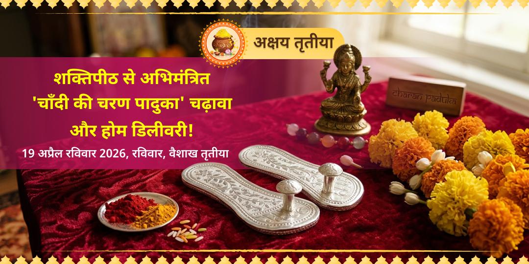 अक्षय तृतीया महालक्ष्मी शक्तिपीठ अभिमंत्रित 'चाँदी की चरण पादुका' 