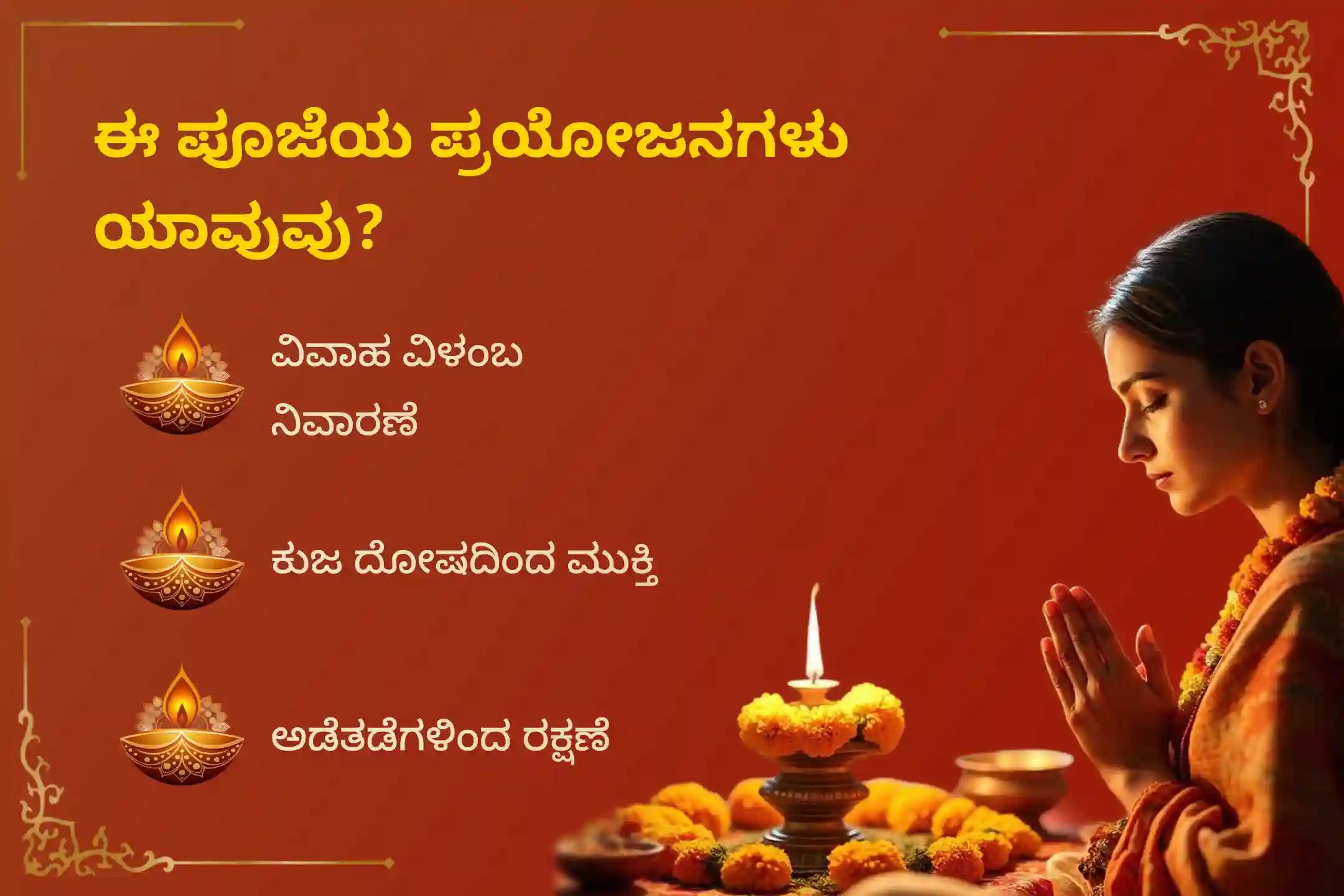 🕉️ ವಿವಾಹ ವಿಳಂಬ ಮತ್ತು ದಾಂಪತ್ಯದ ಸಮಸ್ಯೆಗಳನ್ನು ನಿವಾರಿಸಲು ಮಂಗಳವಾರದ ಸುಬ್ರಹ್ಮಣ್ಯ ವಿಶೇಷ ಪ್ರಸನ್ನ ಸುಬ್ರಹ್ಮಣ್ಯ ಸ್ವಾಮಿ ದೇವಸ್ಥಾನದಲ್ಲಿ ನಡೆಯುವ ಕುಜ ದೋಷ ಪರಿಹಾರ ಪೂಜೆಯಲ್ಲಿ ಪಾಲ್ಗೊಳ್ಳಿ 🙏