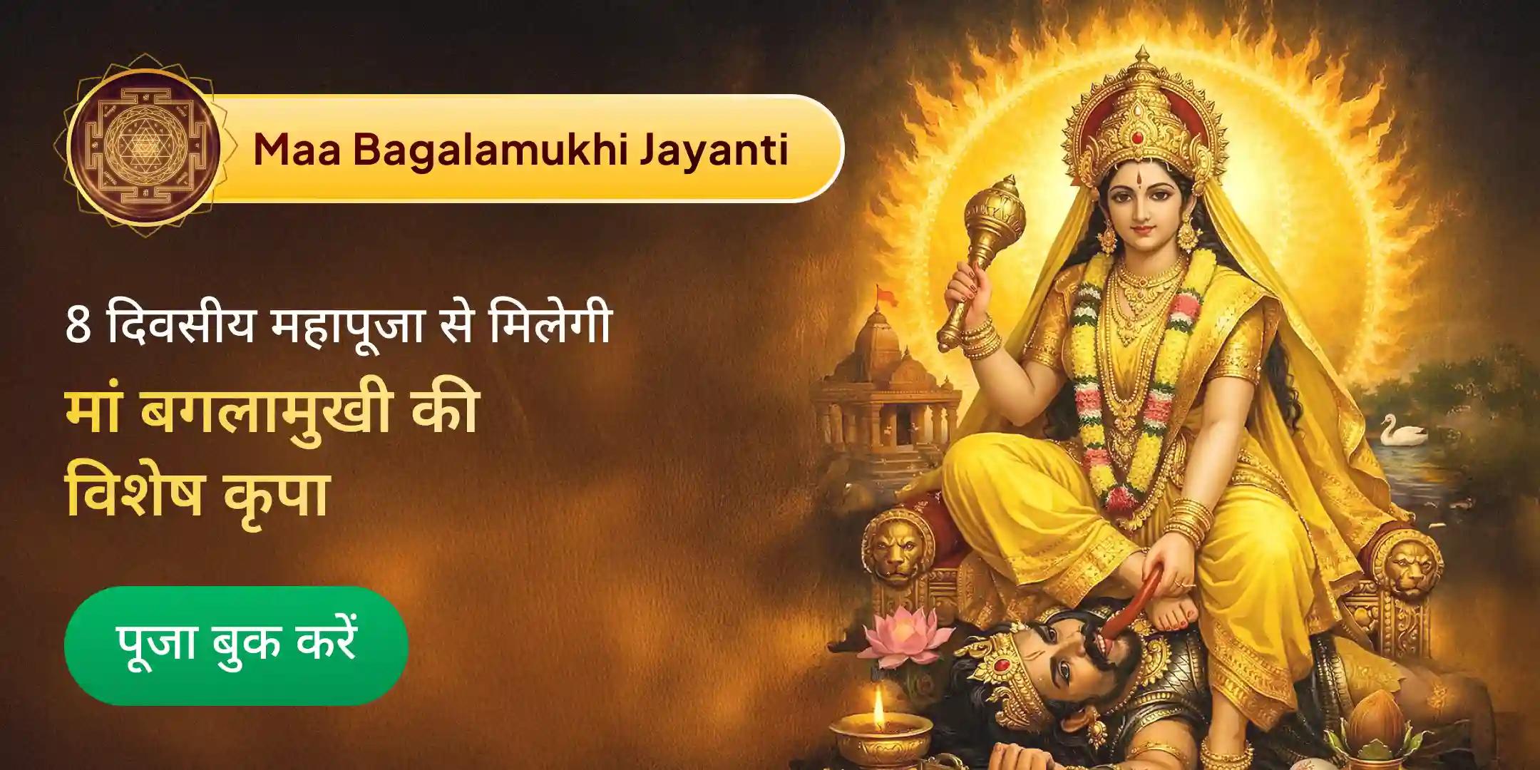 मां बगलामुखी रक्षा प्राप्ति 8 दिवस प्रतिदिन 12,501 मंत्र जाप, कुल 1,00,008 मंत्र जाप महापूजा