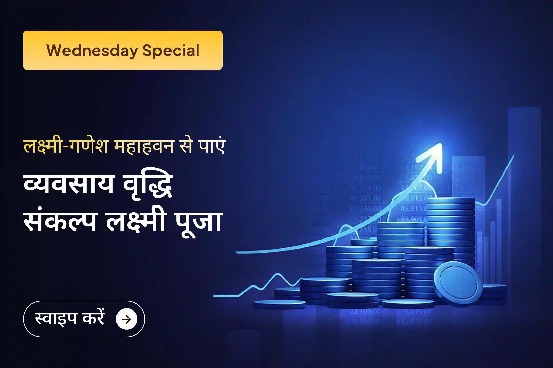 अगर मेहनत के बाद भी व्यापार में रुकावटें आ रही हैं, तो इस विशेष लक्ष्मी-गणेश पूजा से जुड़ें और पाएं स्थिर सफलता, आर्थिक वृद्धि और नए अवसरों के द्वार खुलने का दिव्य आशीर्वाद।
