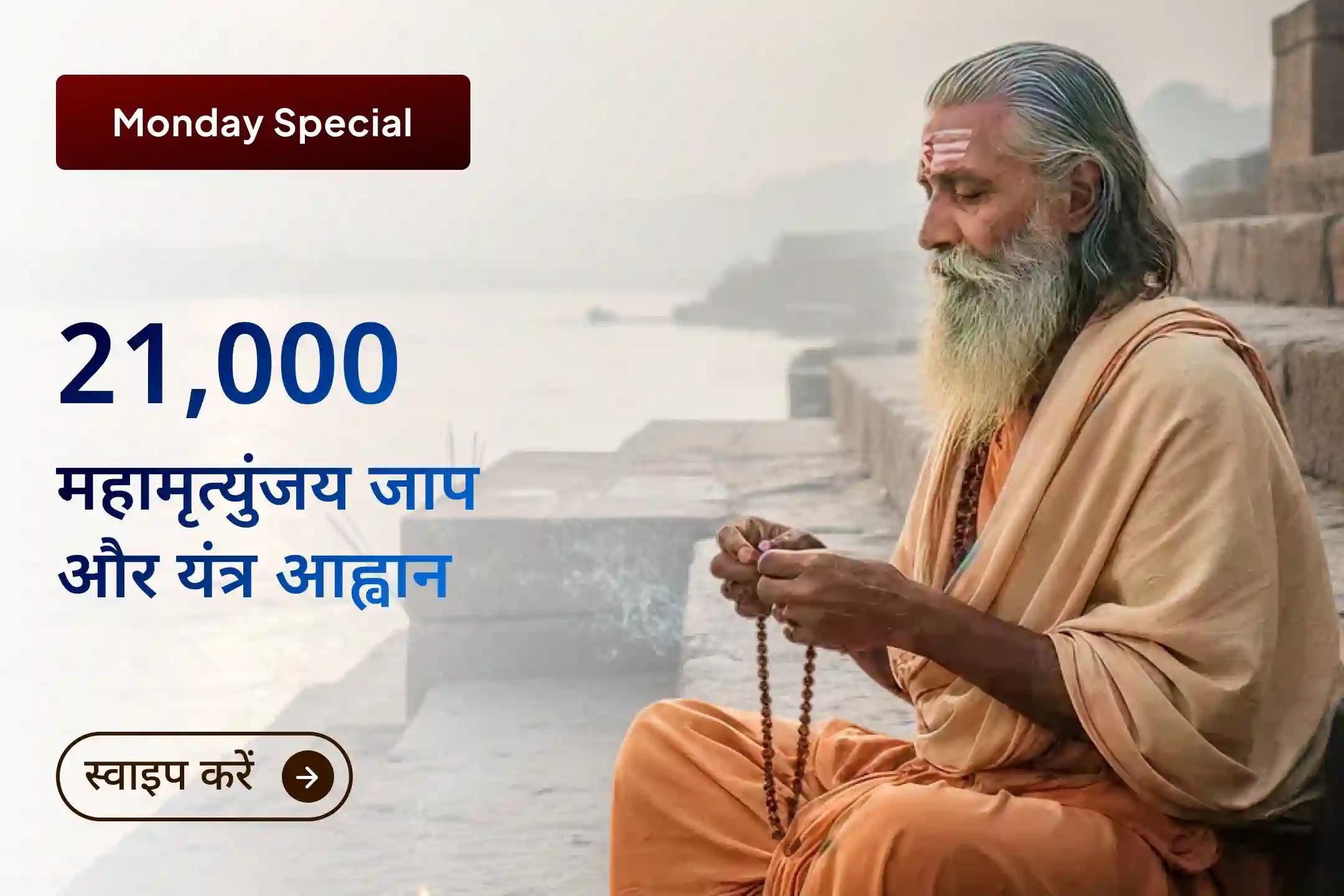 🔱 क्या आप स्वास्थ्य, सुरक्षा और लंबी आयु का आशीर्वाद पाना चाहते हैं? इस एकादशी, महामृत्युंजय यंत्र प्राण प्रतिष्ठा और 21,000 मंत्र जाप के साथ जुड़कर जीवन में दिव्य सुरक्षा कवच का अनुभव करें।