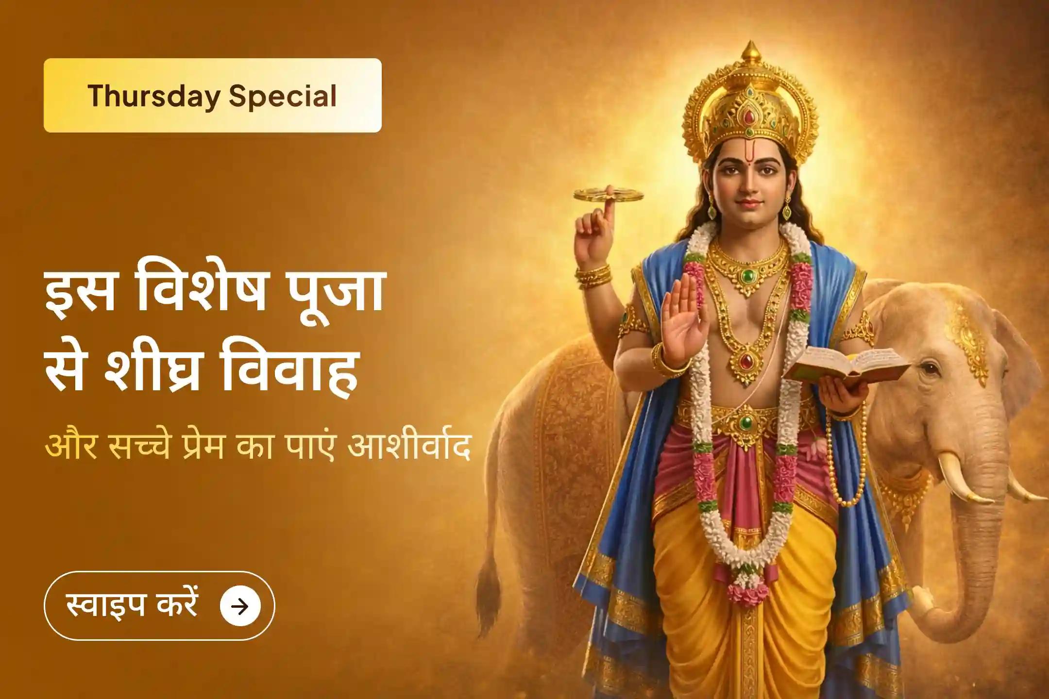 💍 क्या हर बार बात बनते-बनते रुक जा रही है? इस विशेष पूजा में शामिल होकर शीघ्र विवाह और सही जीवनसाथी के लिए दिव्य आशीर्वाद प्राप्त करें।