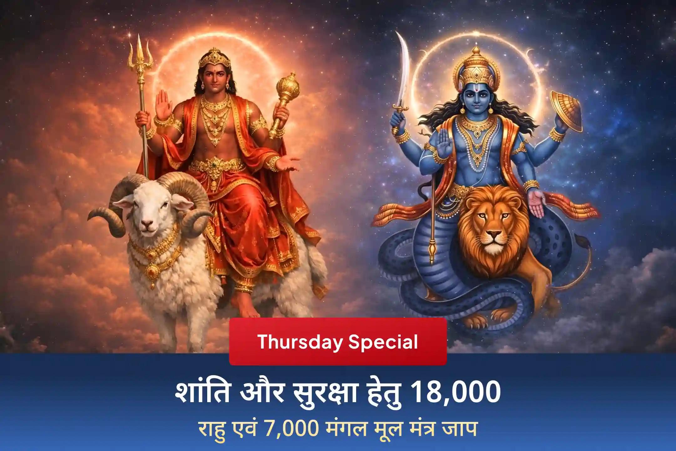 🔱 क्या अचानक समस्याएं, विवाद और मानसिक तनाव आपका पीछा नहीं छोड़ रहे? इस अंगारक योग विशेष पूजा से जुड़कर 18,000 राहु और 7,000 मंगल मंत्र जाप की शक्ति से पाएं सुरक्षा, संतुलन और राहत।